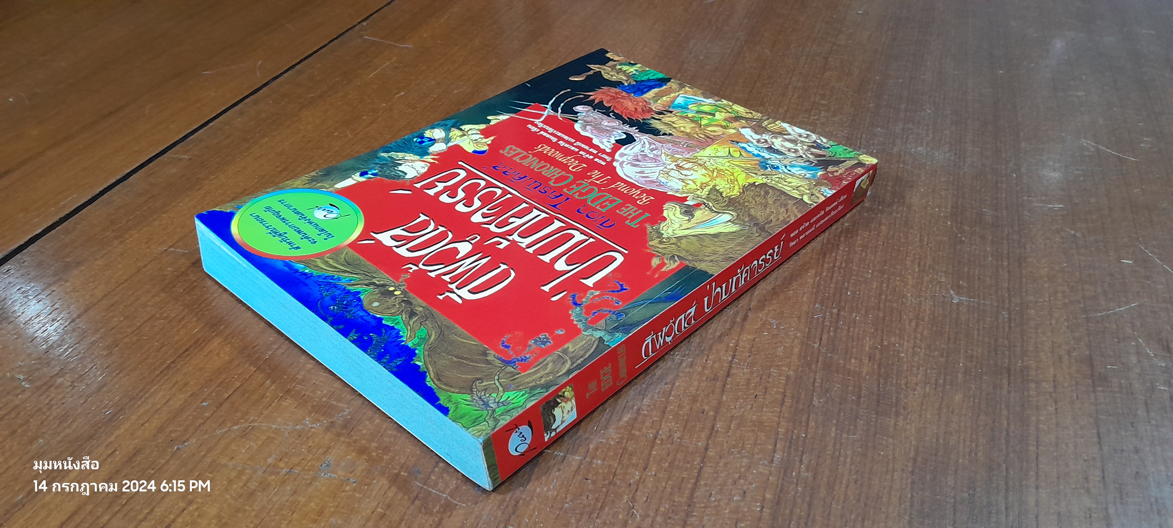 ดีฟวู้ดส์ ป่ามหัศจรรย์ / พอล สจ๊วด