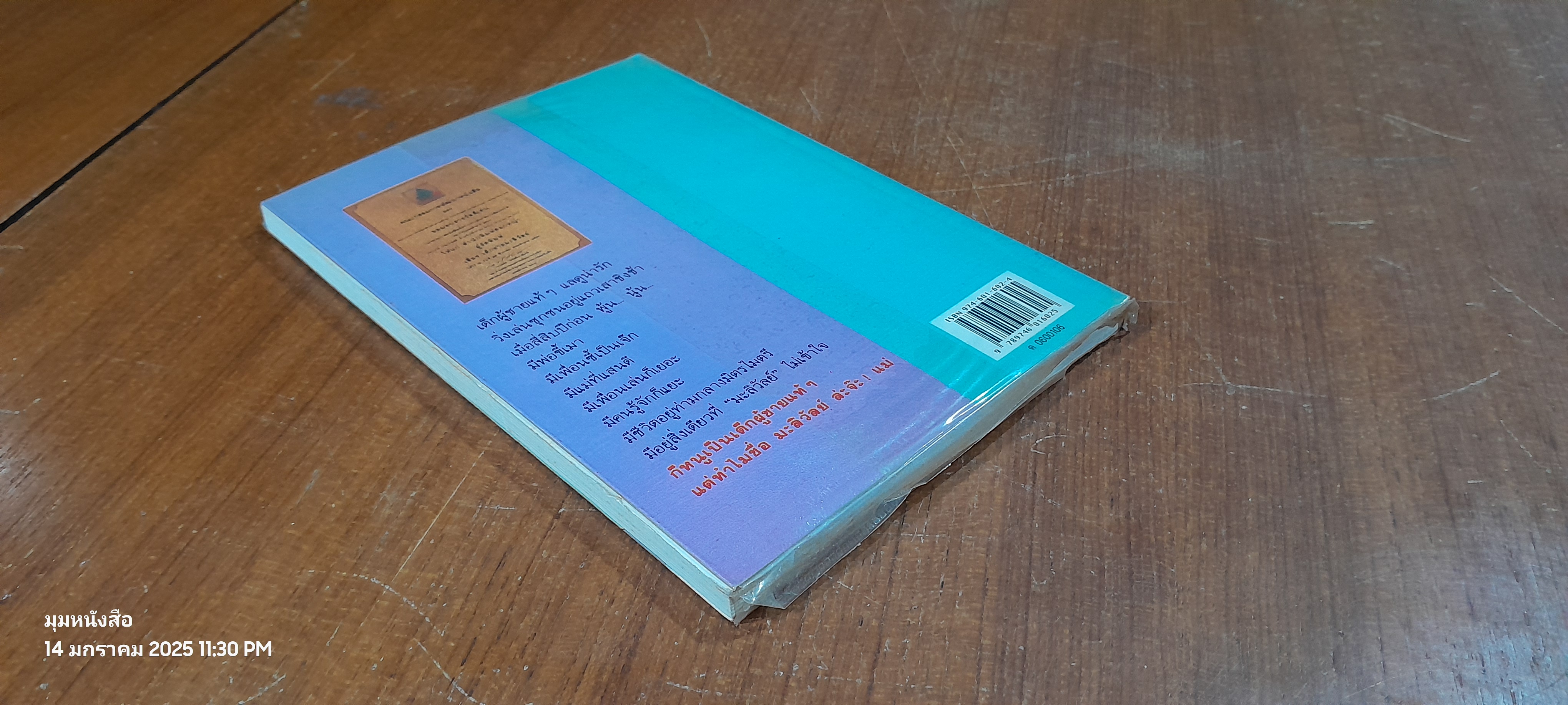 เด็กชายมะลิวัลย์ / ประภัสสร เสวิกุล