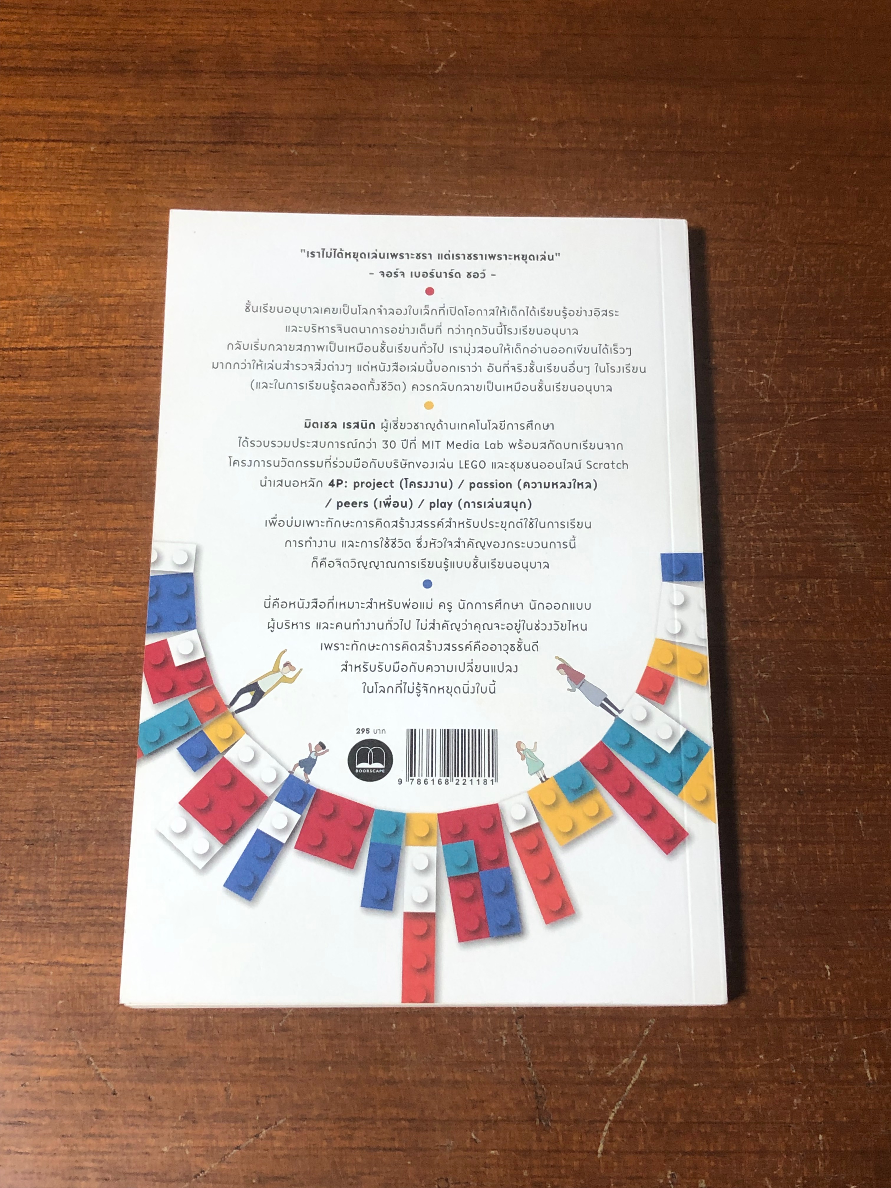 อนุบาลตลอดชีวิต / Mitchel Resnick