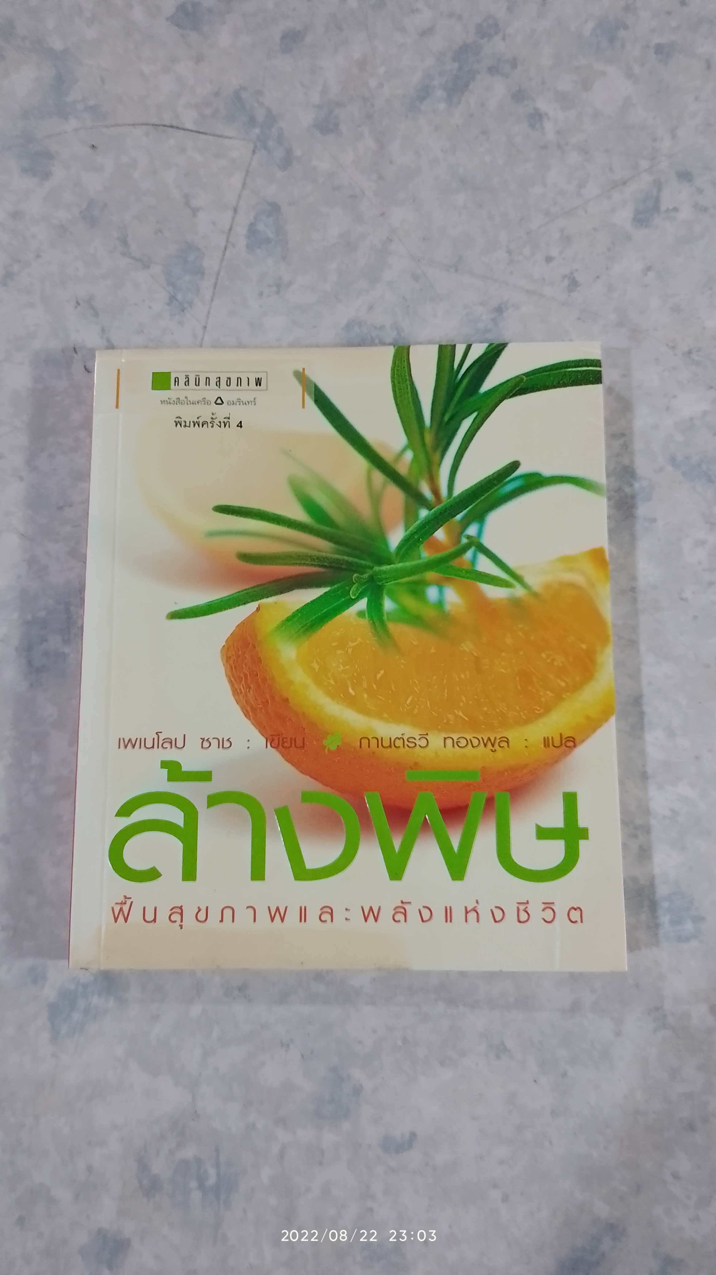 ล้างพิษ ฟื้นสุขภาพและพลังแห่งชีวิต / เพเนโลป ซาช