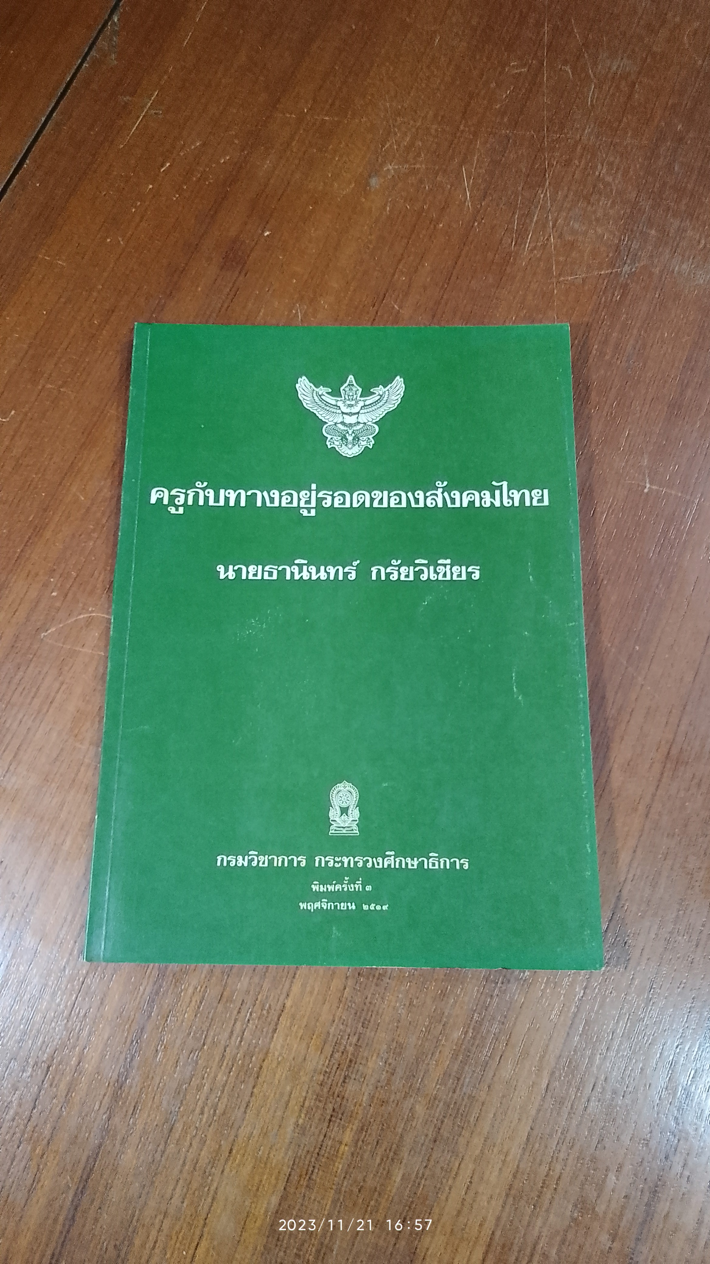 ครูกับทางอยู่รอดของสังคมไทย / นายธานินทร์ กรัยวิเชียร