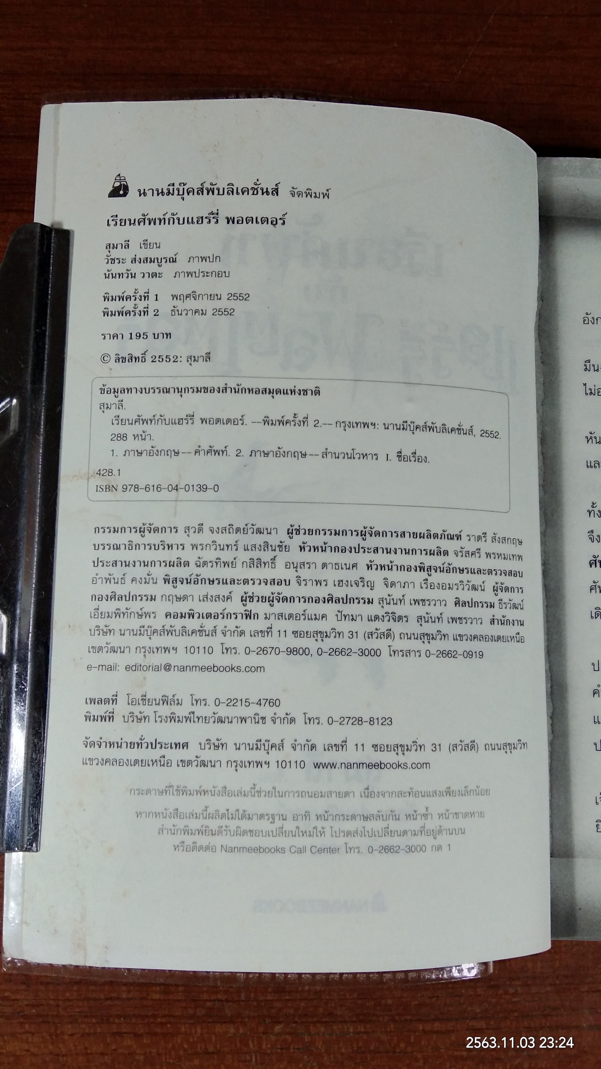 เรียนศัพท์ กับ แฮร์รี่ พอตเตอร์ (สภาพไม่สมบูรณ์) / สุมาลี