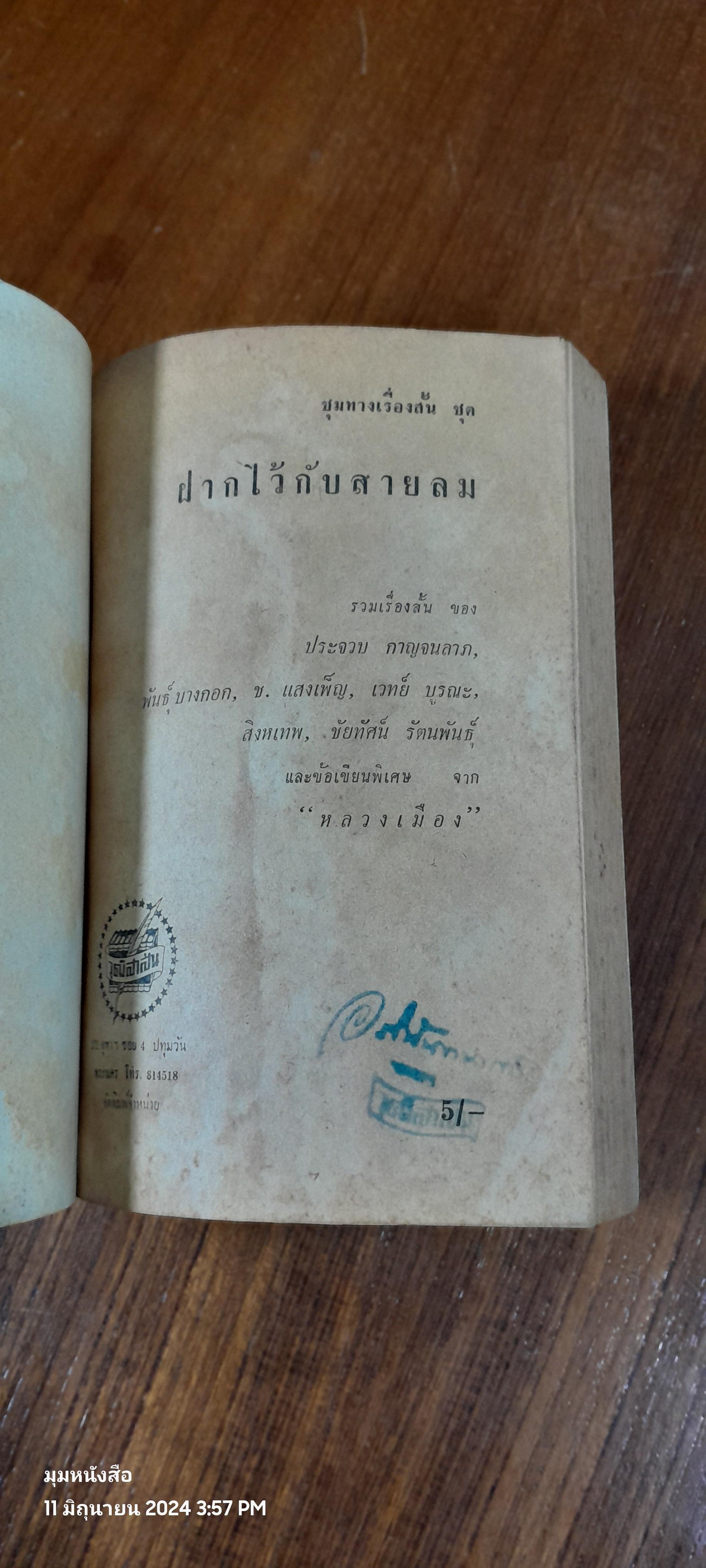 ชุมทางเรื่องสั้น ชุด ฝากไว้กับสายลม / ประจวบ กาญจนลาภ