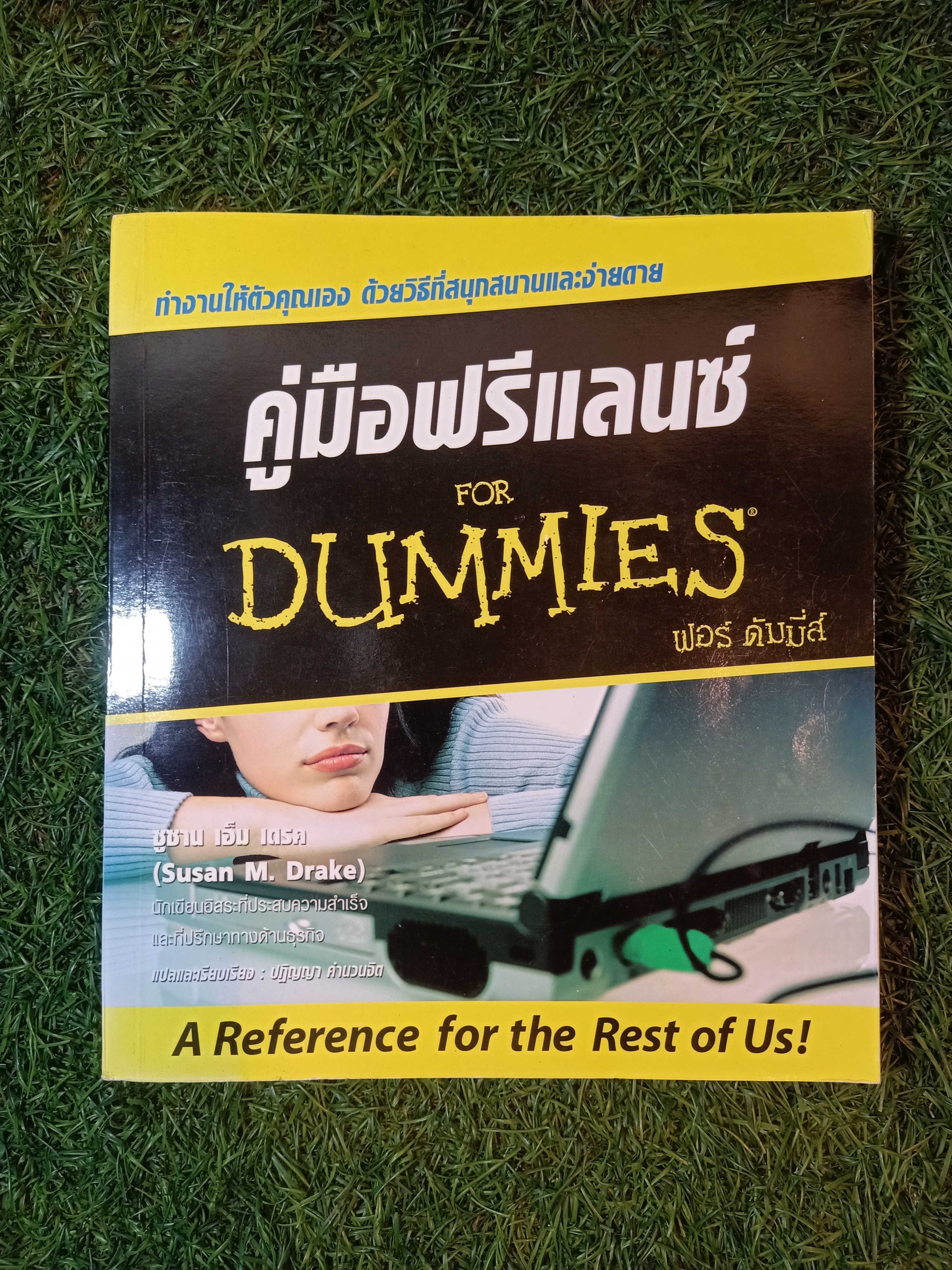 คู่มือฟรีแลนซ์ FOR DUMMIES / ซูซาน เอ็ม เดรค