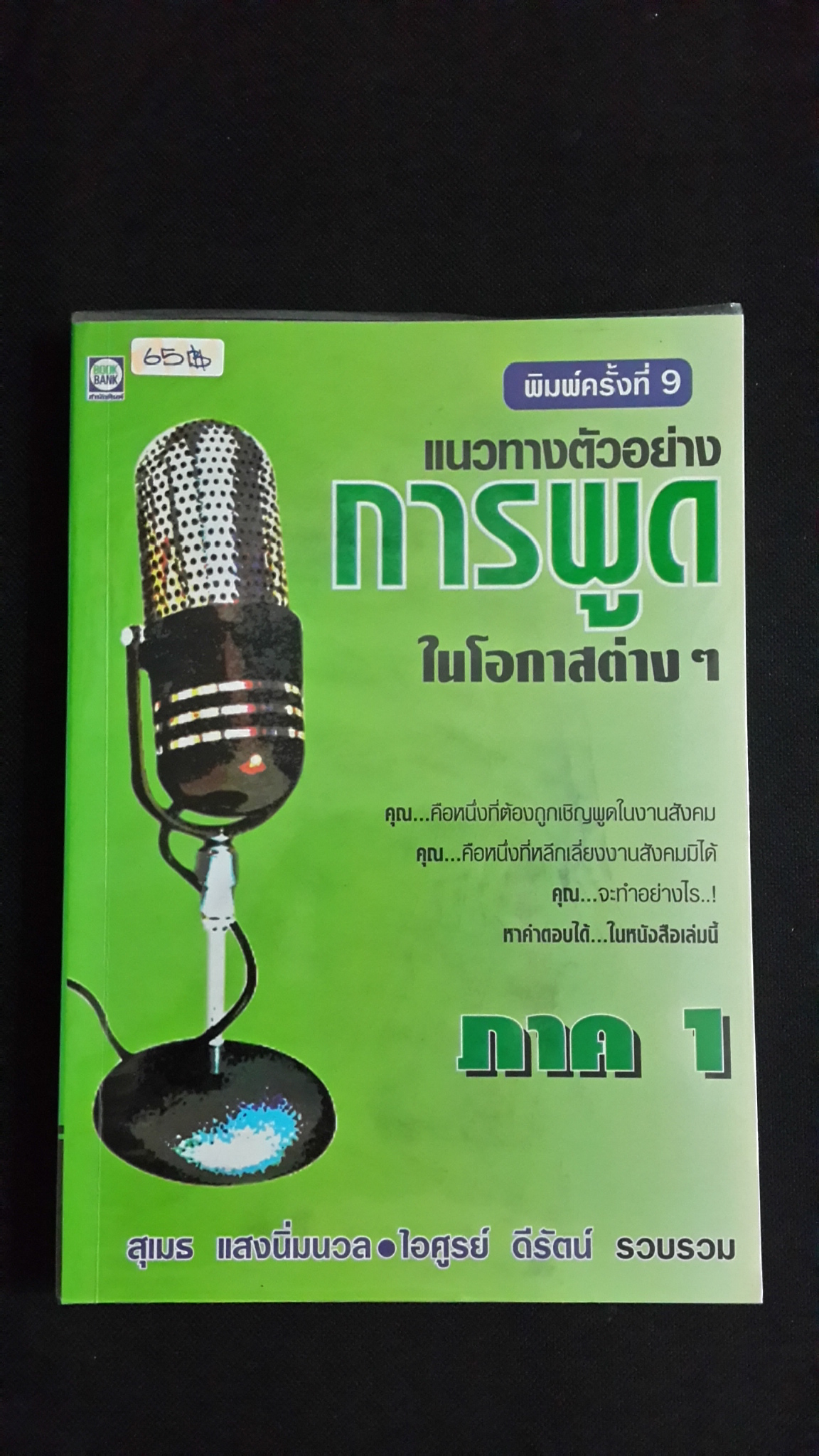 แนวทางตัวอย่าง การพูด ในโอกาสต่างๆ ภาค 1 / สุเมธ แสงนิ่มนวล