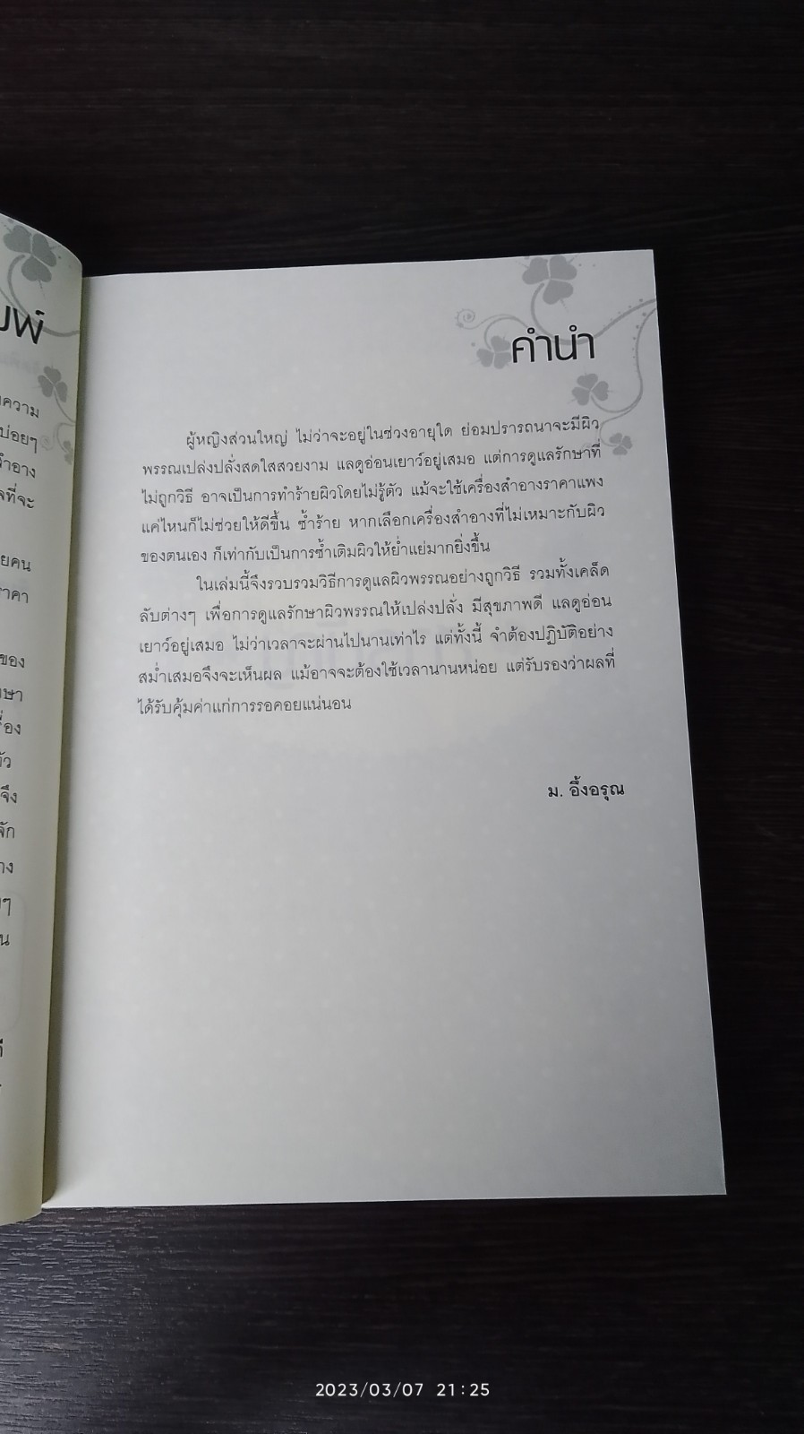 ผิวสวย หน้าใส ดูอ่อนเยาว์ได้ง่ายๆใน 28 วัน / ม.อึ้งอรุณ