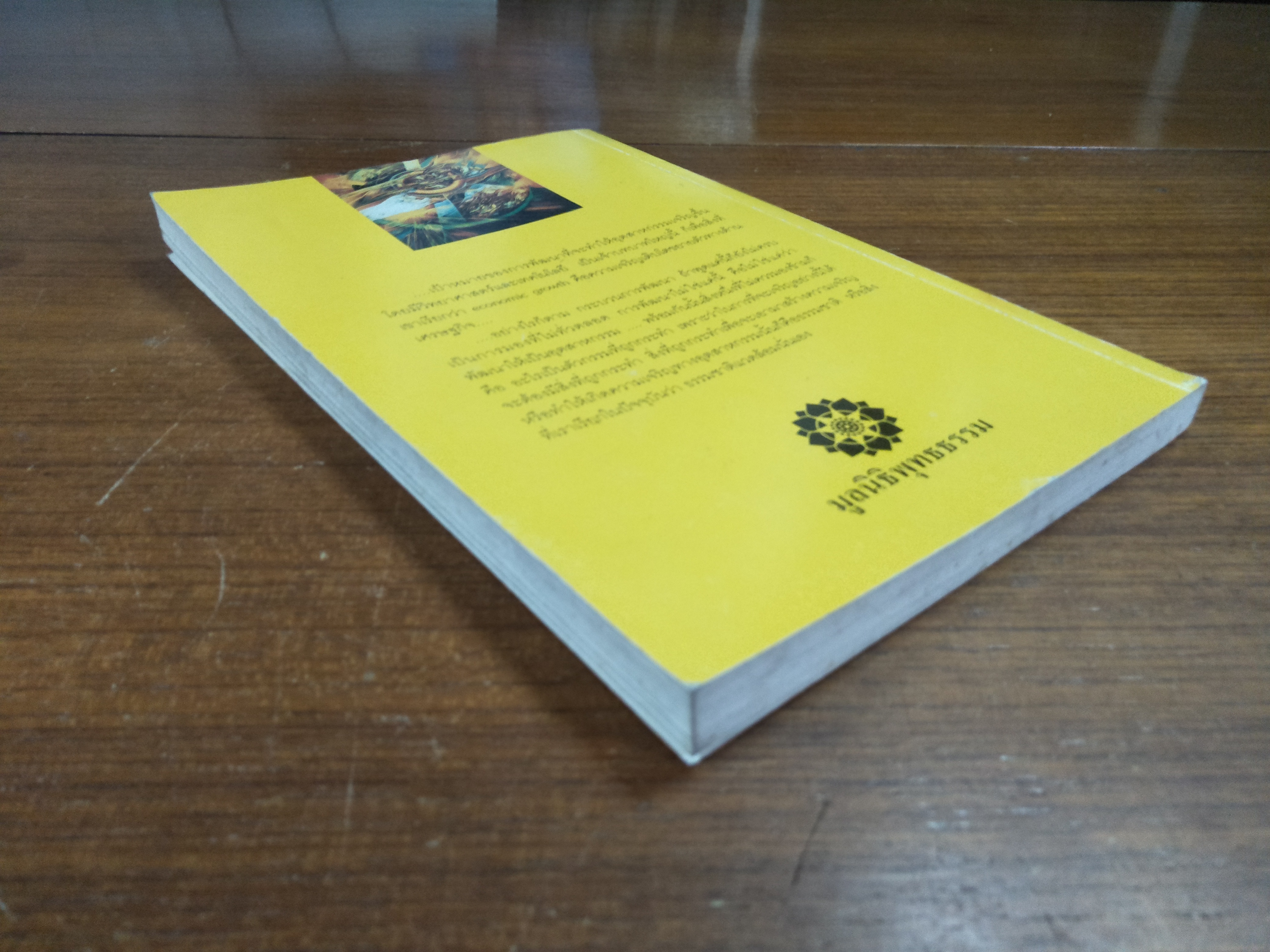 การพัฒนาที่ยั่งยืน / พระธรรมปิฎก (ป. อ. ปยุตฺโต)