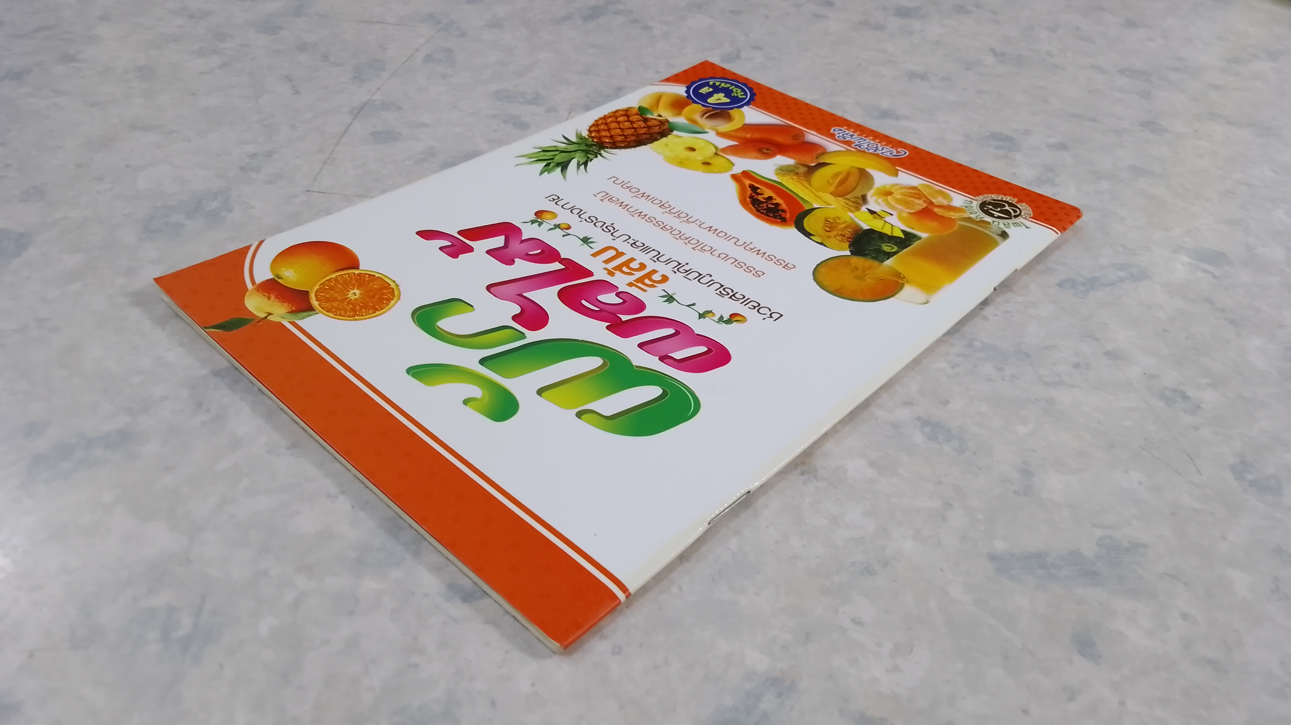 ผักผลไม้สีส้ม ช่วยเสริมภูมิคุ้มกันและบำรุงร่างกาย