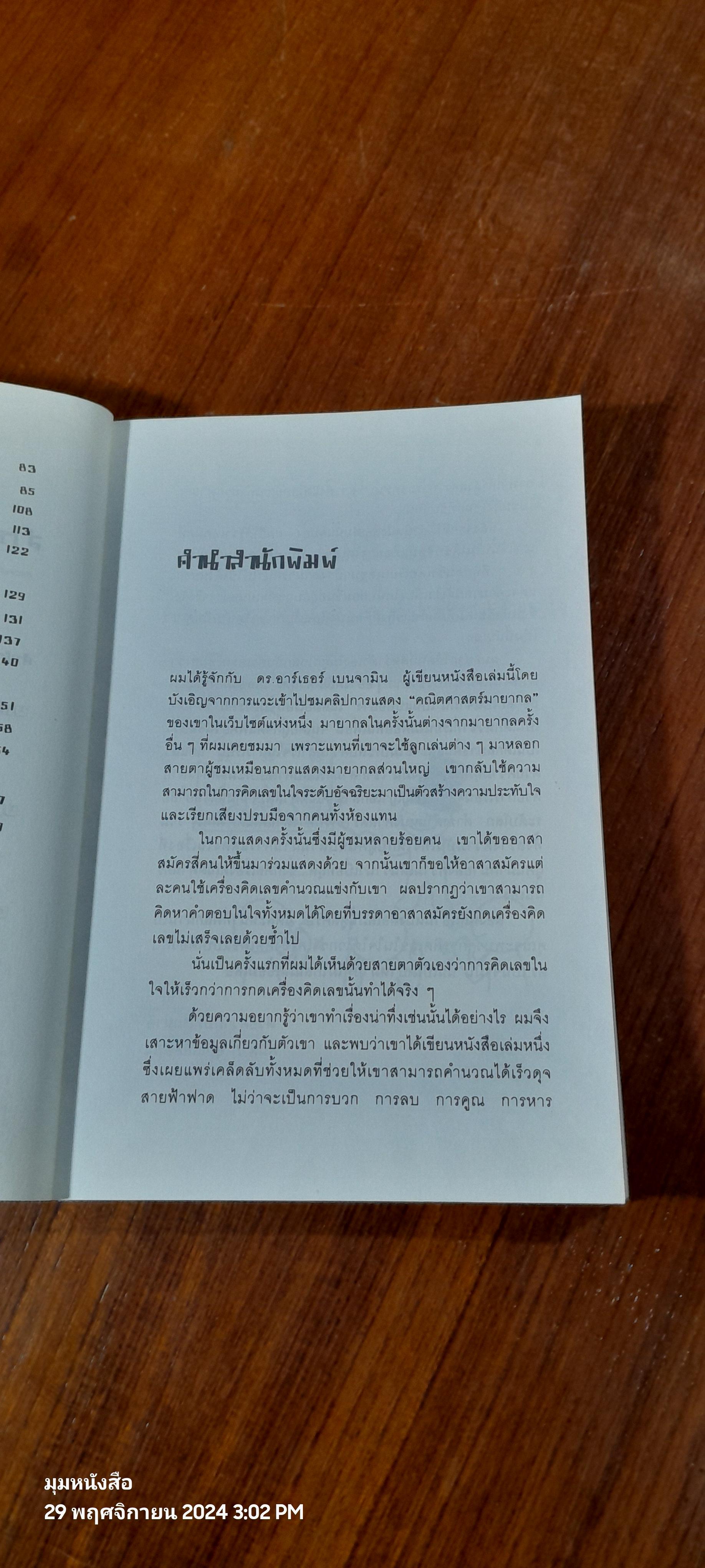 กดเครื่องคิดเลขทำไม ในเมื่อคิดในใจได้เร็วกว่า / ดร.อาร์เธอร์ เบนจามิน