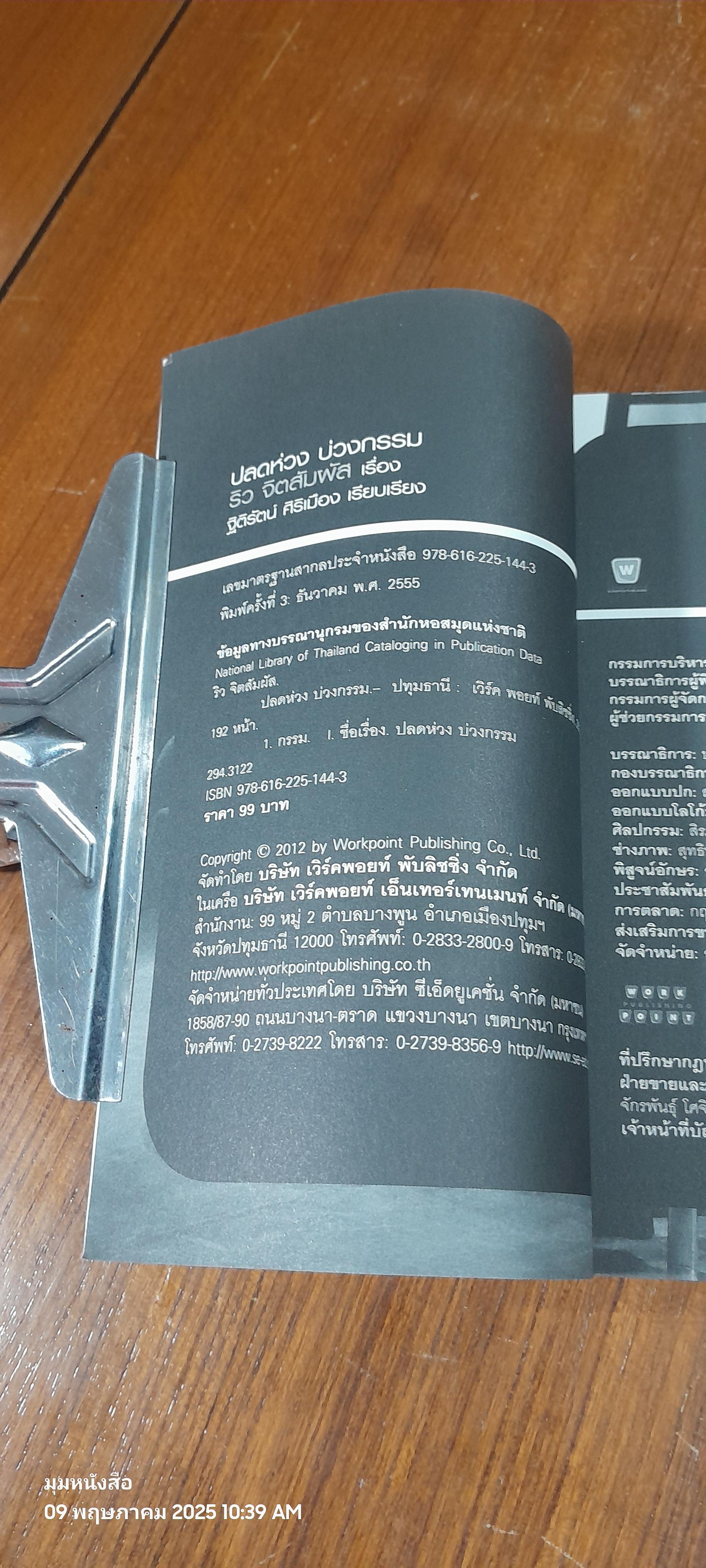 จิตสัมผัส ๒ ปลดห่วงบ่วงกรรม / ริว จิตสัมผัส