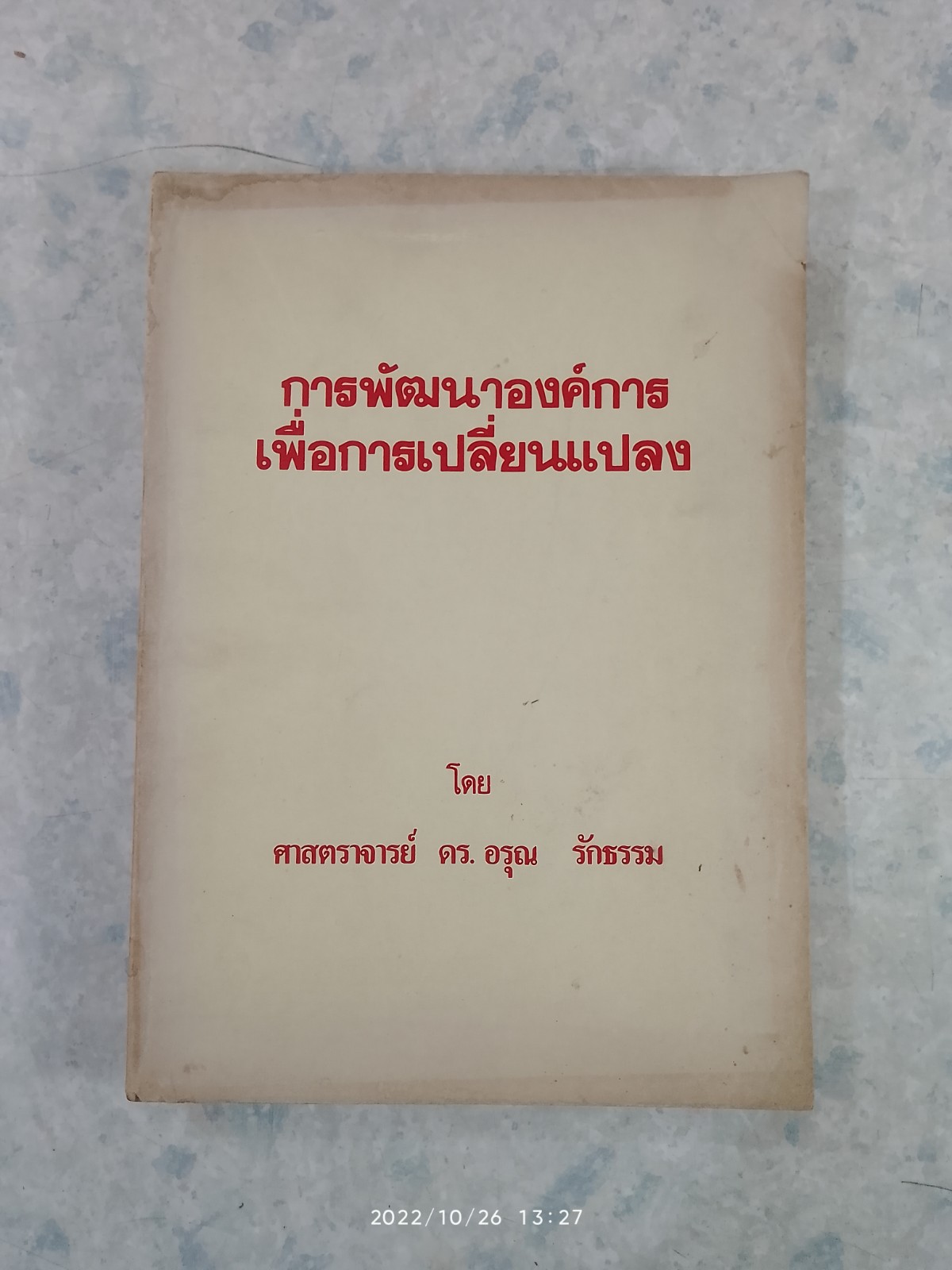 การพัฒนาองค์การเพื่อการเปลี่ยนแปลง / ศ.ดร.อรุณ รักธรรม