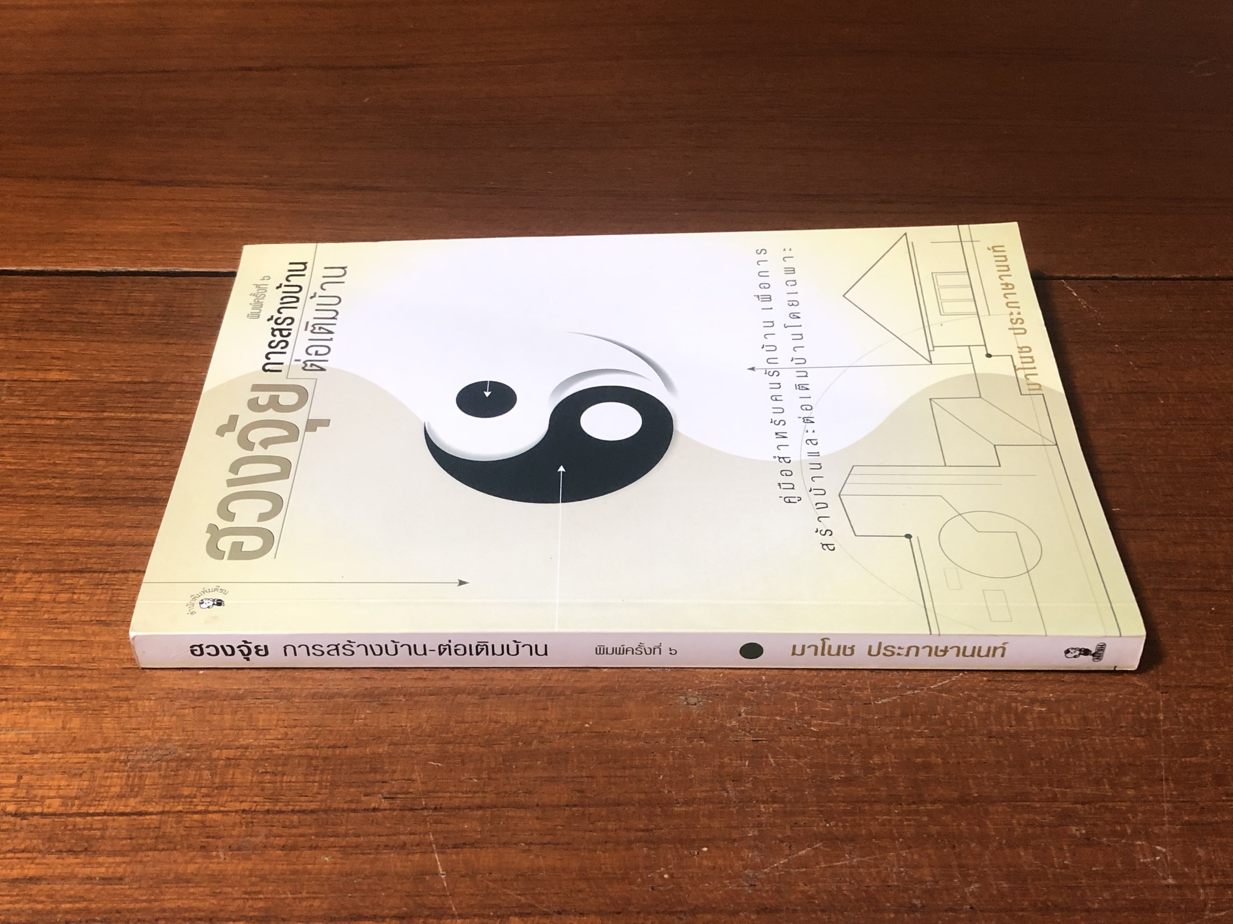 ฮวงจุ้ย การสร้างบ้าน - ต่อเติมบ้าน / มาโนช ประภาษานนท์