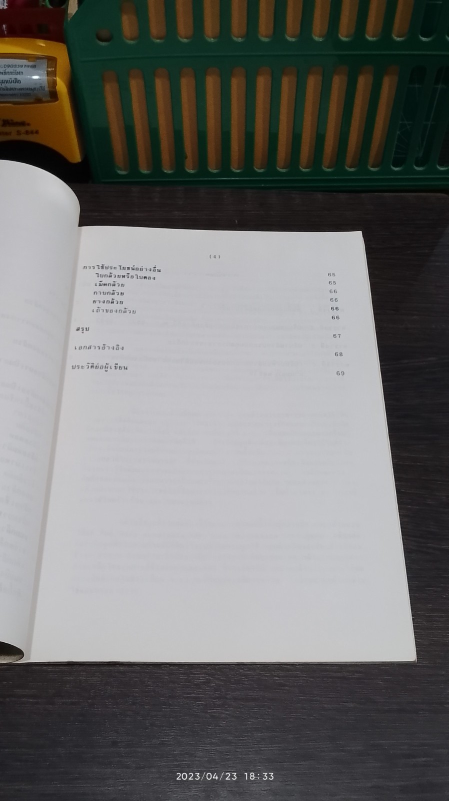 สารพันอาหารกล้วย / เทวี โพธิผละ