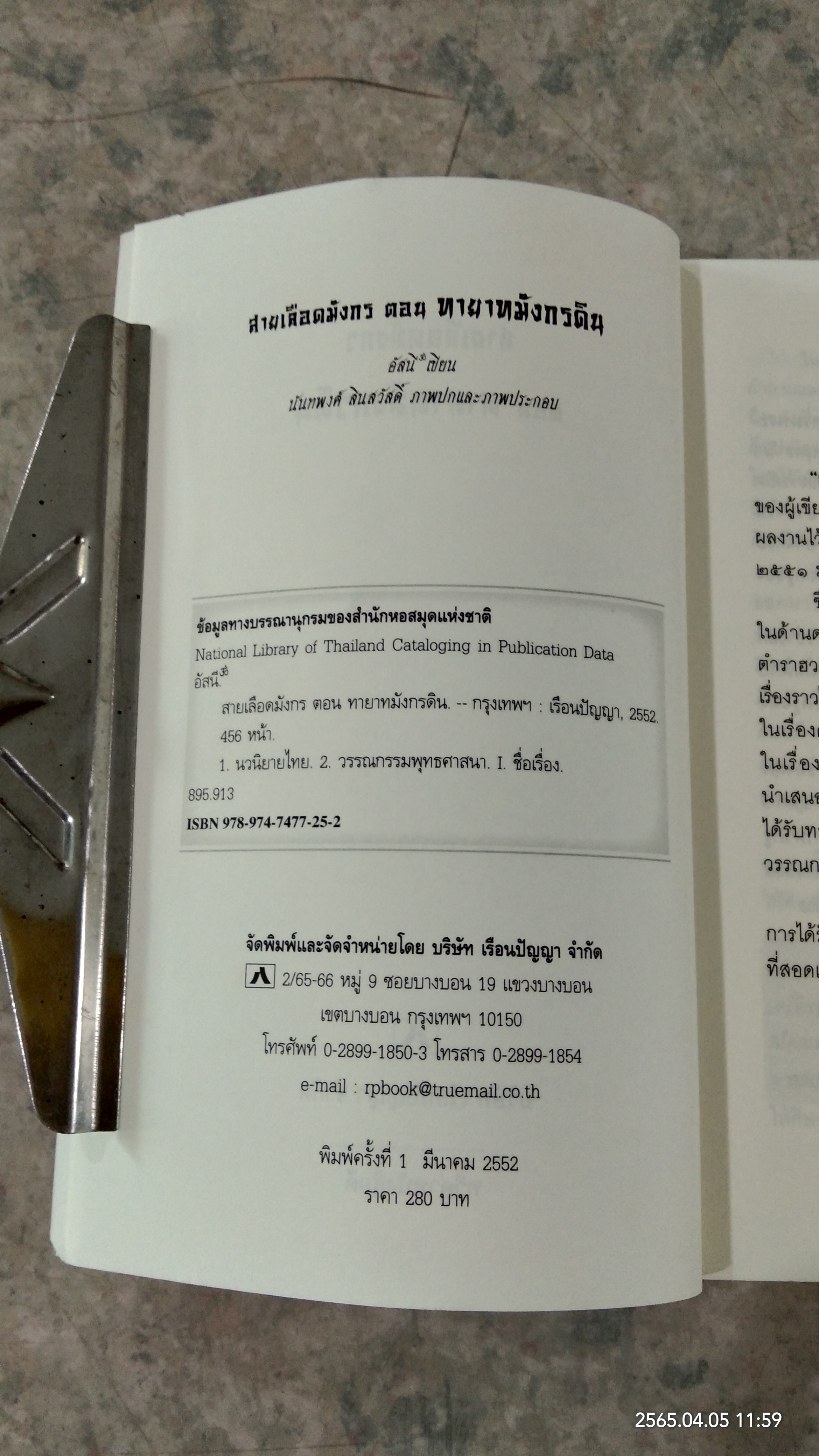 สายเลือดมังกร ตอน ทายาทมังกรดิน / อัสนี