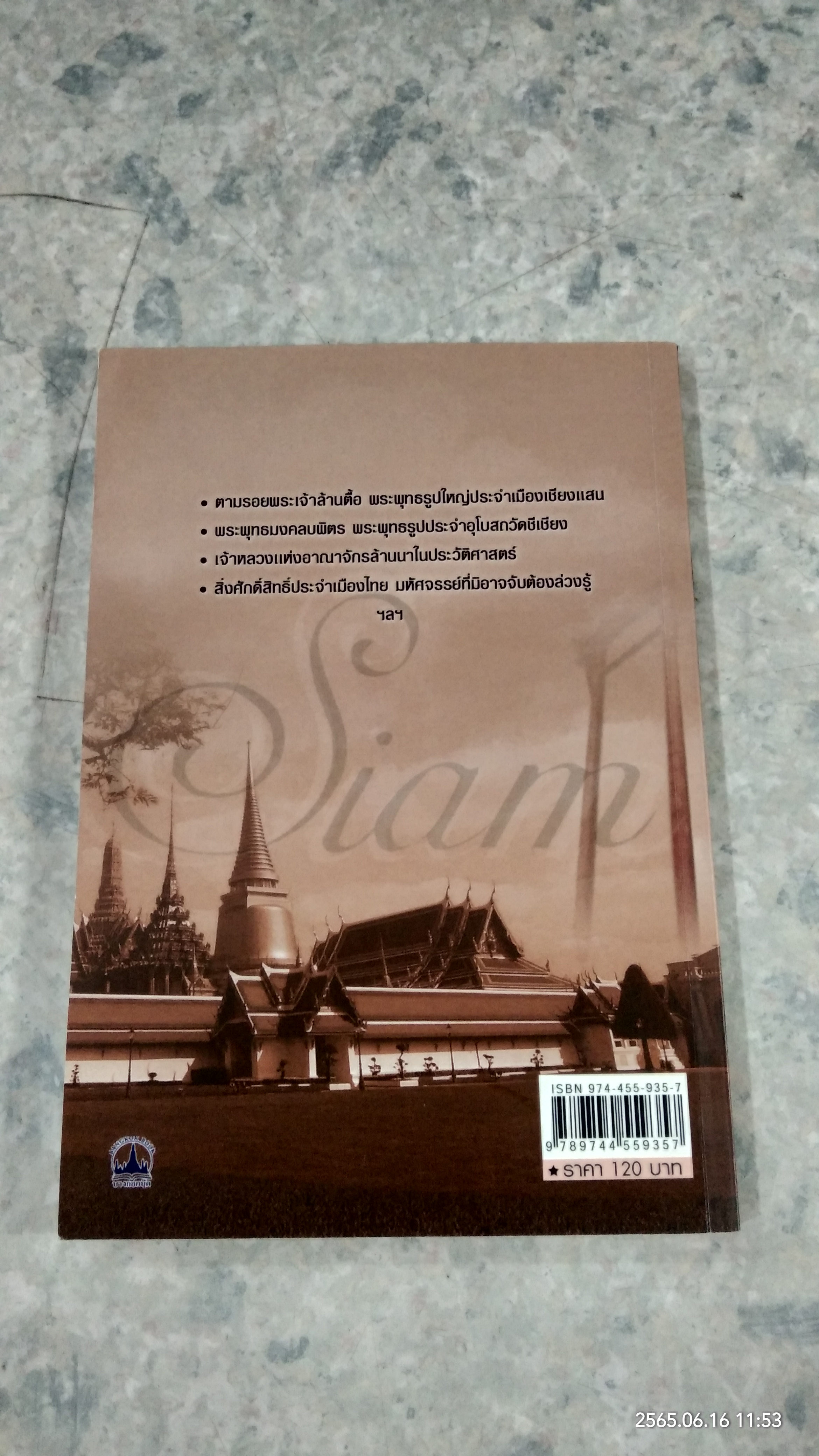 เรื่องเล่า...บนแผ่นดินสยาม / วิศนุ ทรัพย์สุวรรณ