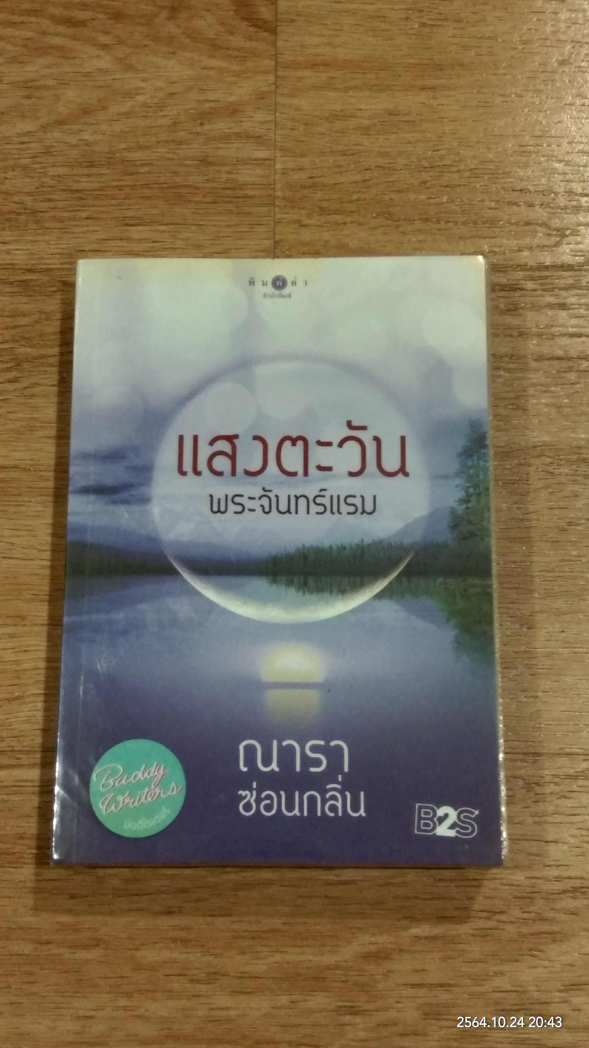 แสงตะวัน พระจันทร์แรม / ณารา ซ่อนกลิ่น