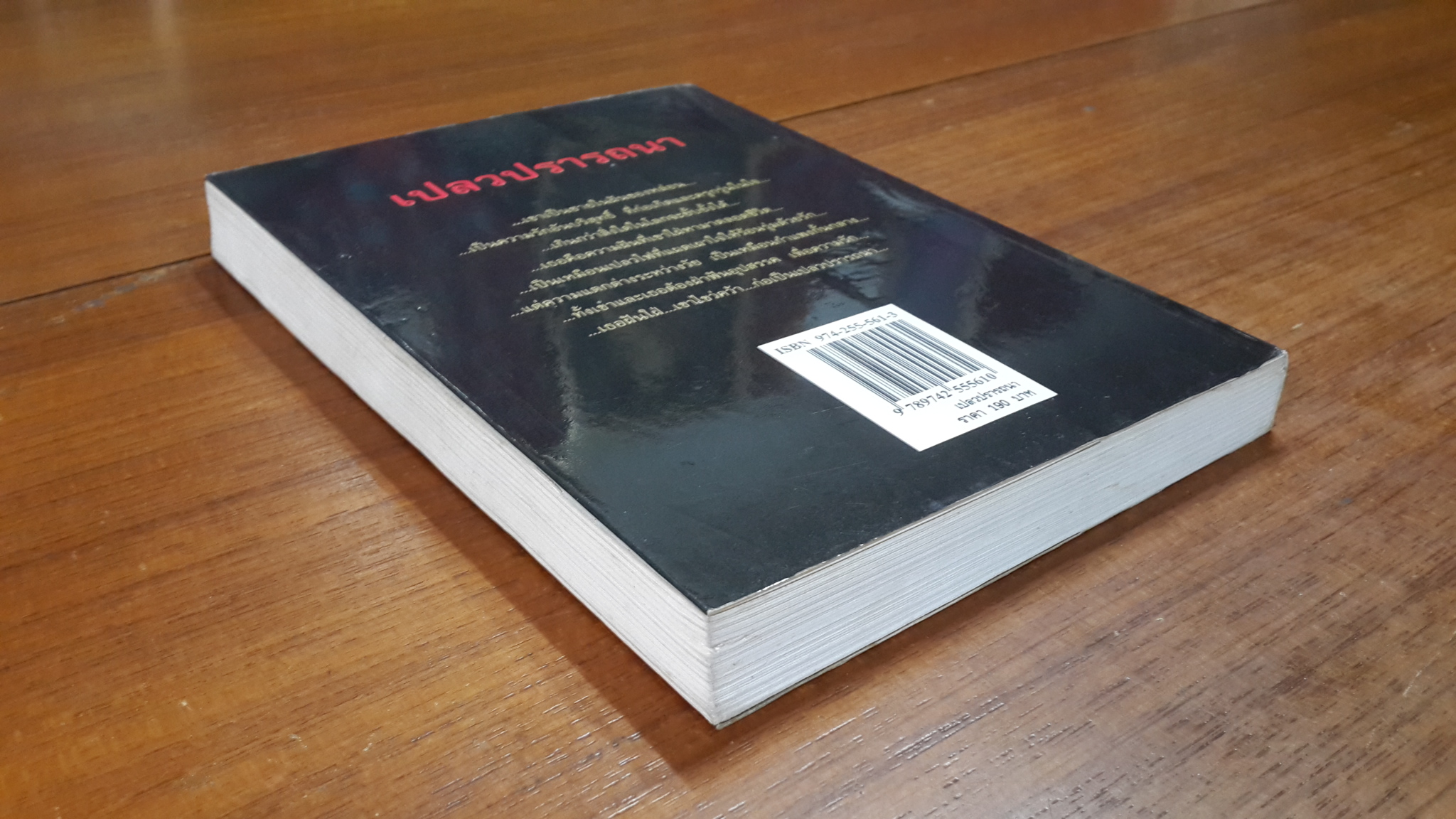 เปลวปรารถนา / พราวพัชระ