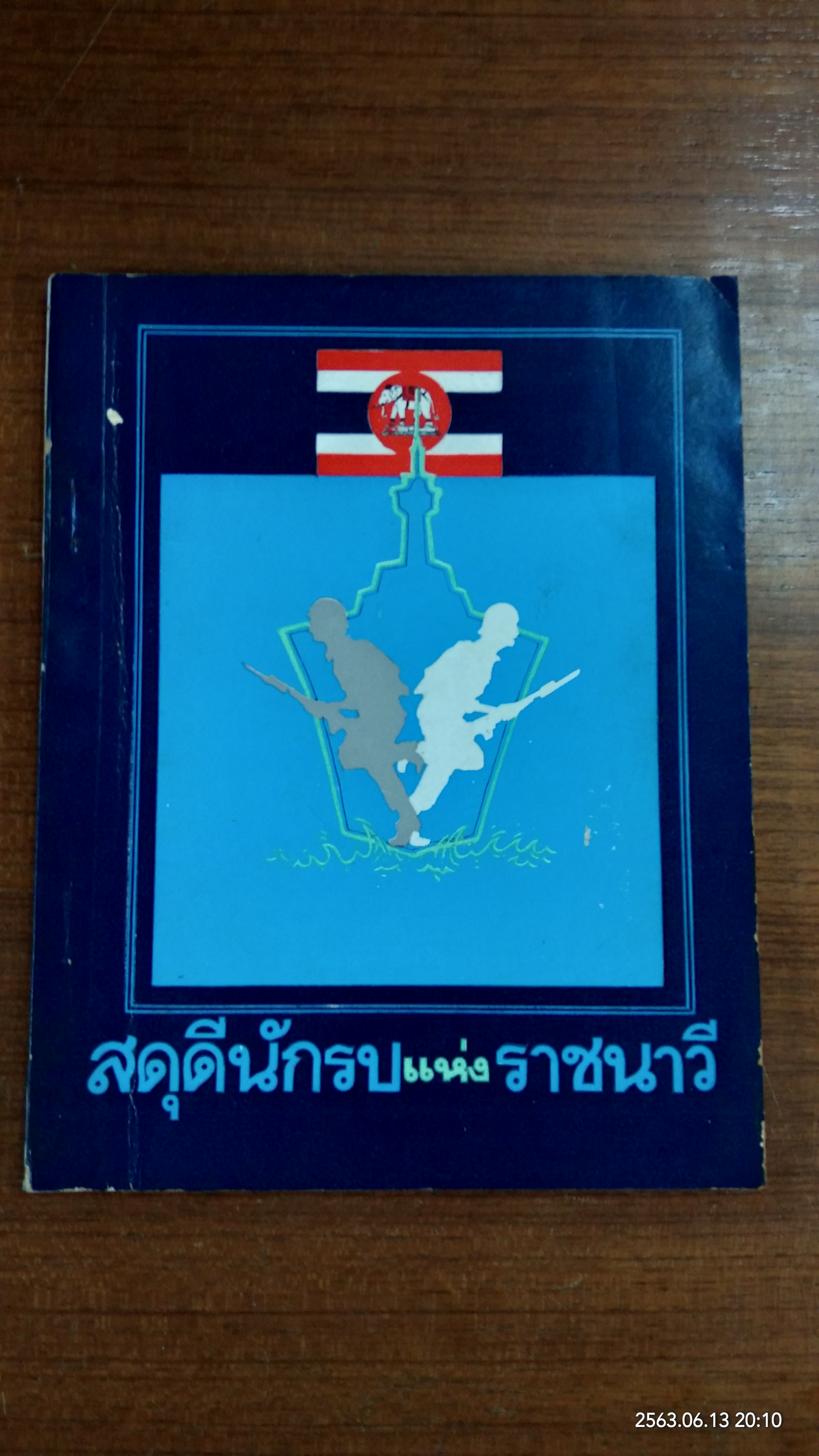 สดุดีนักรบแห่งราชนาวี
