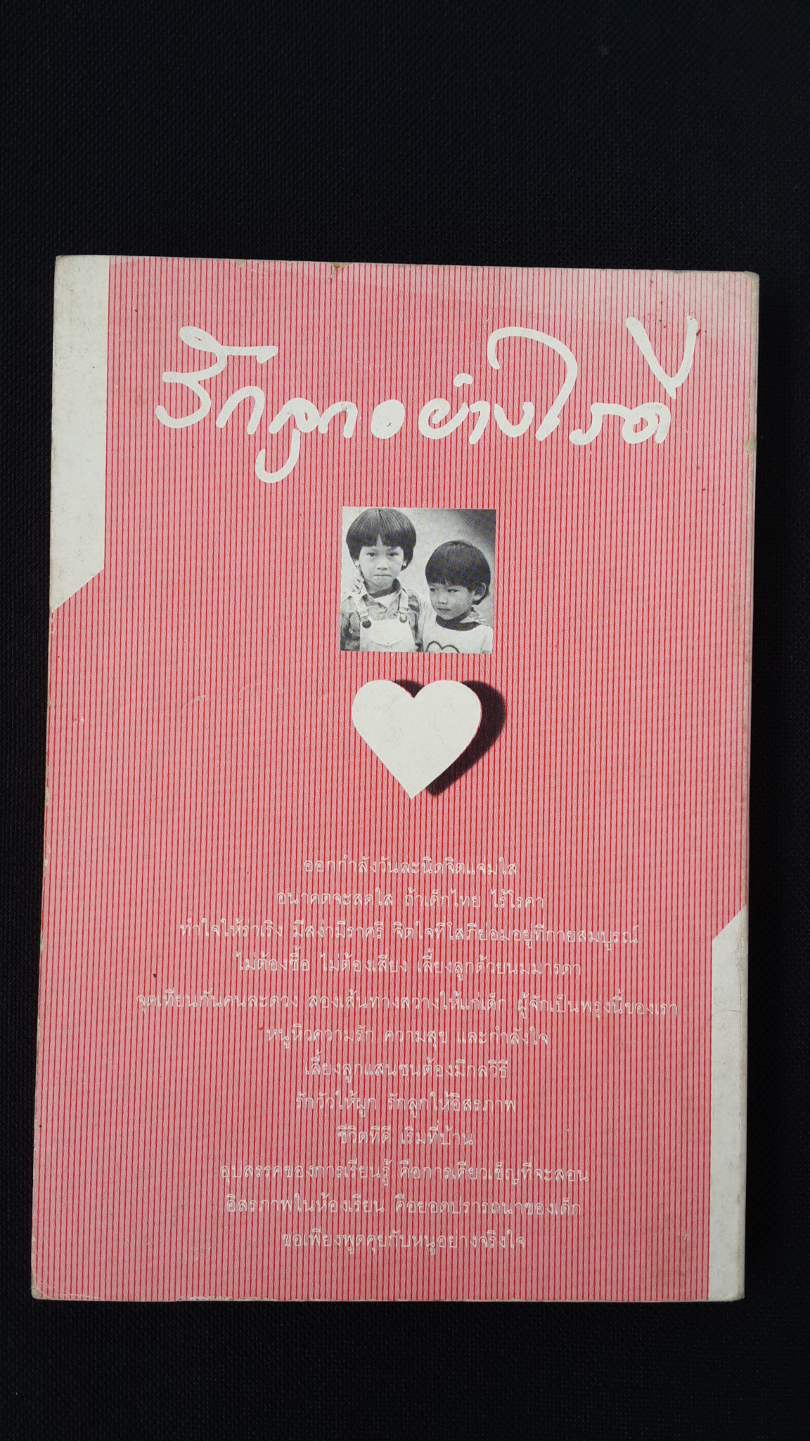 รักลูกอย่างไรดี / นิดดา หงษ์วิวัฒน์