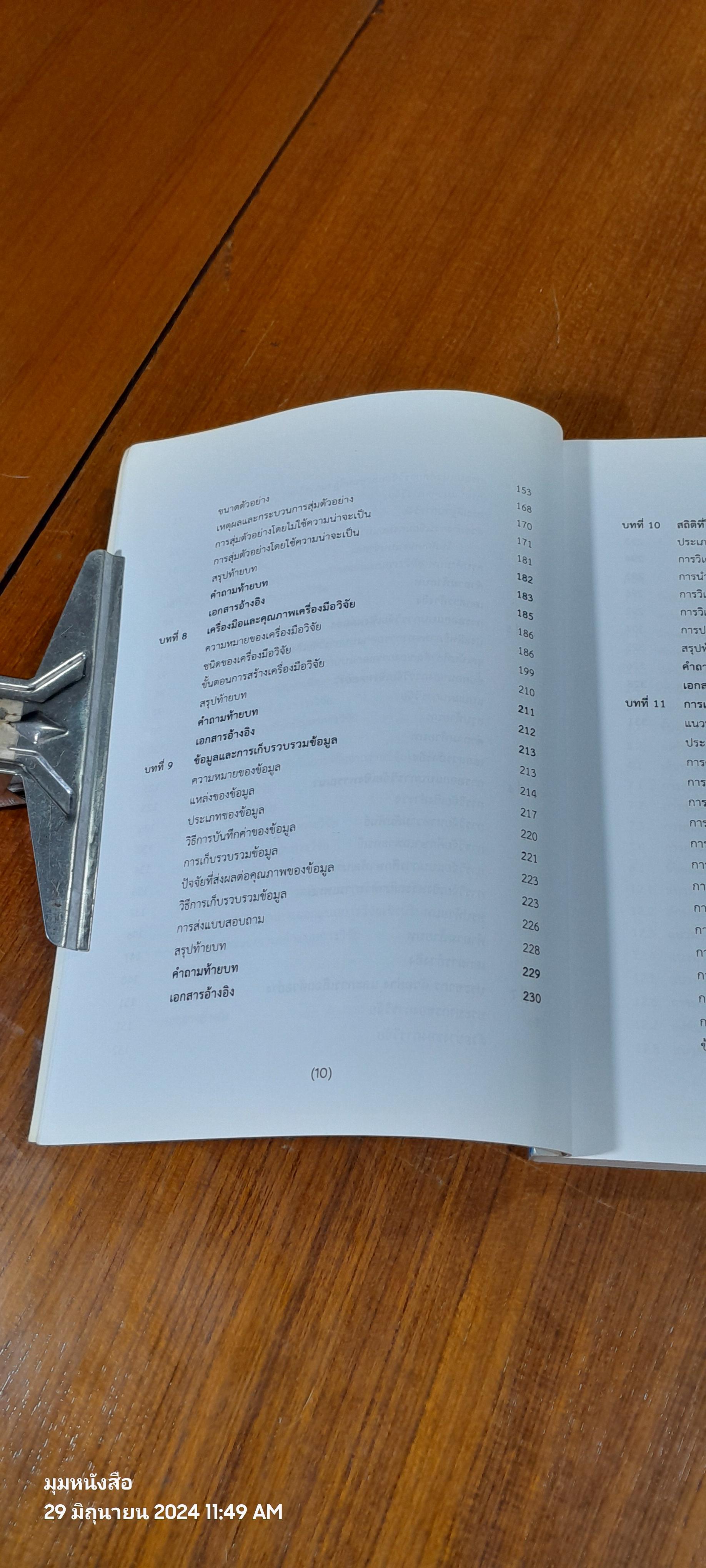 การวิจัยบริการทางสุขภาพ / กุลวดี โรจน์ไพศาลกิจ