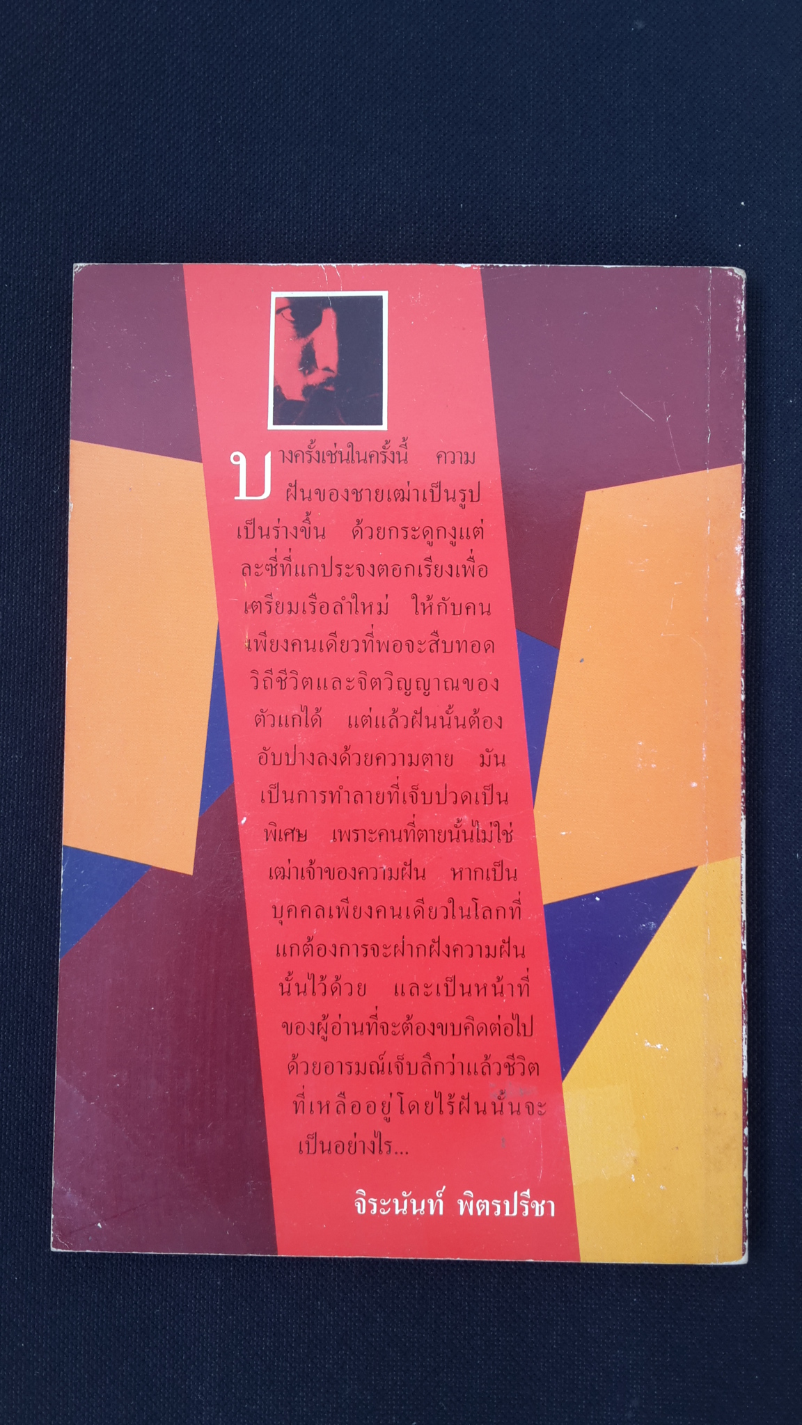 ก้างปลา / ณัฐกานต์ ลิ่มสถาพร