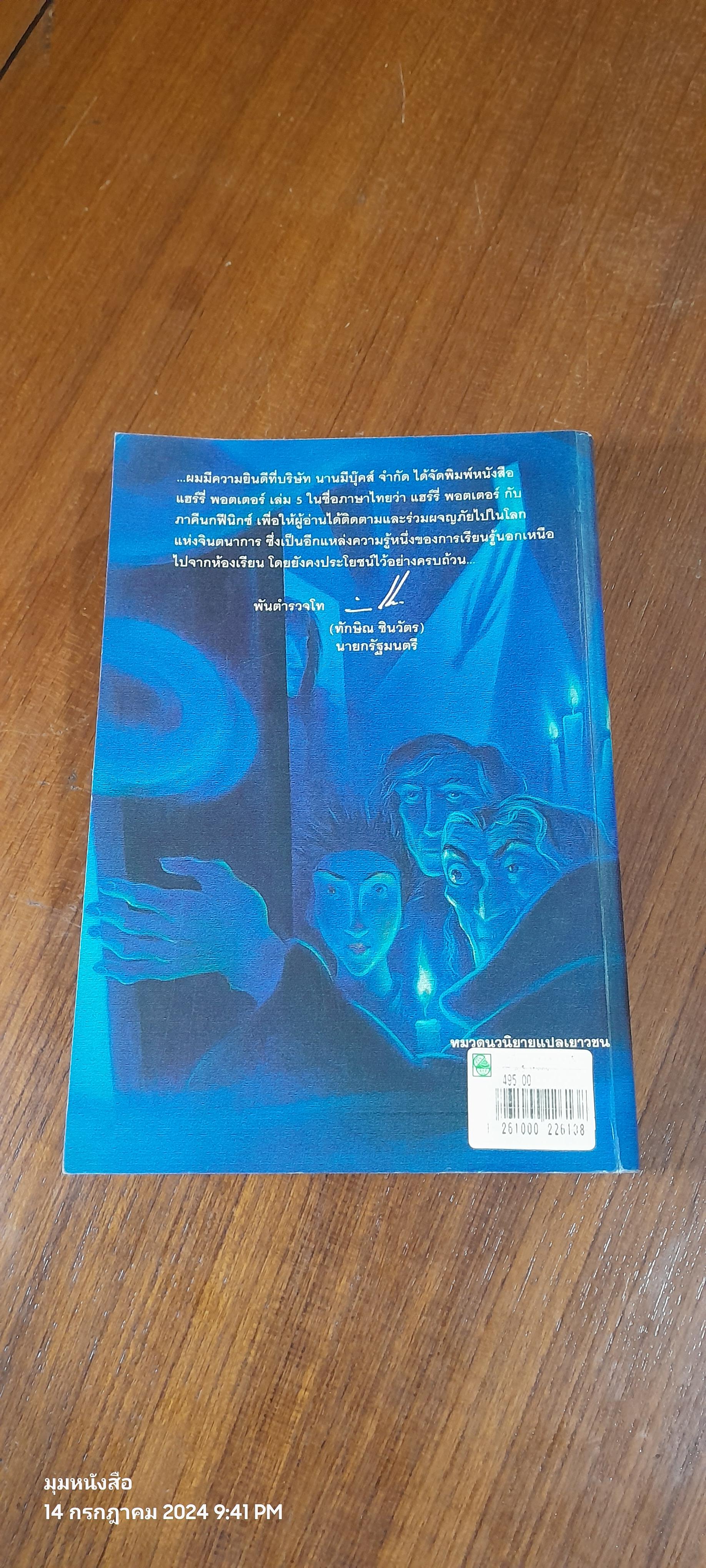 แฮร์รี่ พอตเตอร์ กับ ภาคีนกฟีนิกซ์ / J.K. ROWLING (หน้าหลังสภาพไม่สมบูรณ์)