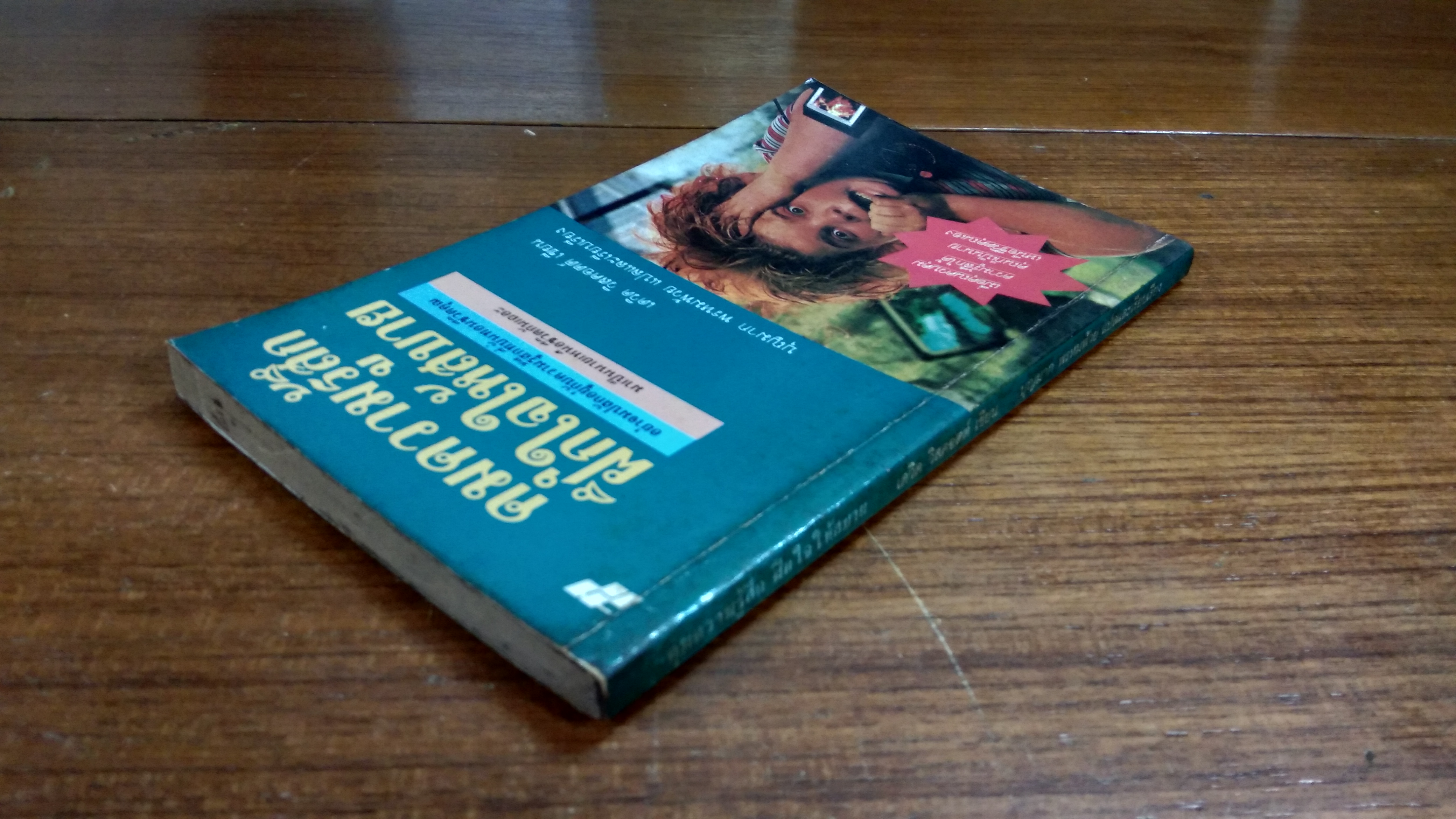 คุมความรู้สึก ฝึกใจให้สบาย / เดวิด วิสคอตต์