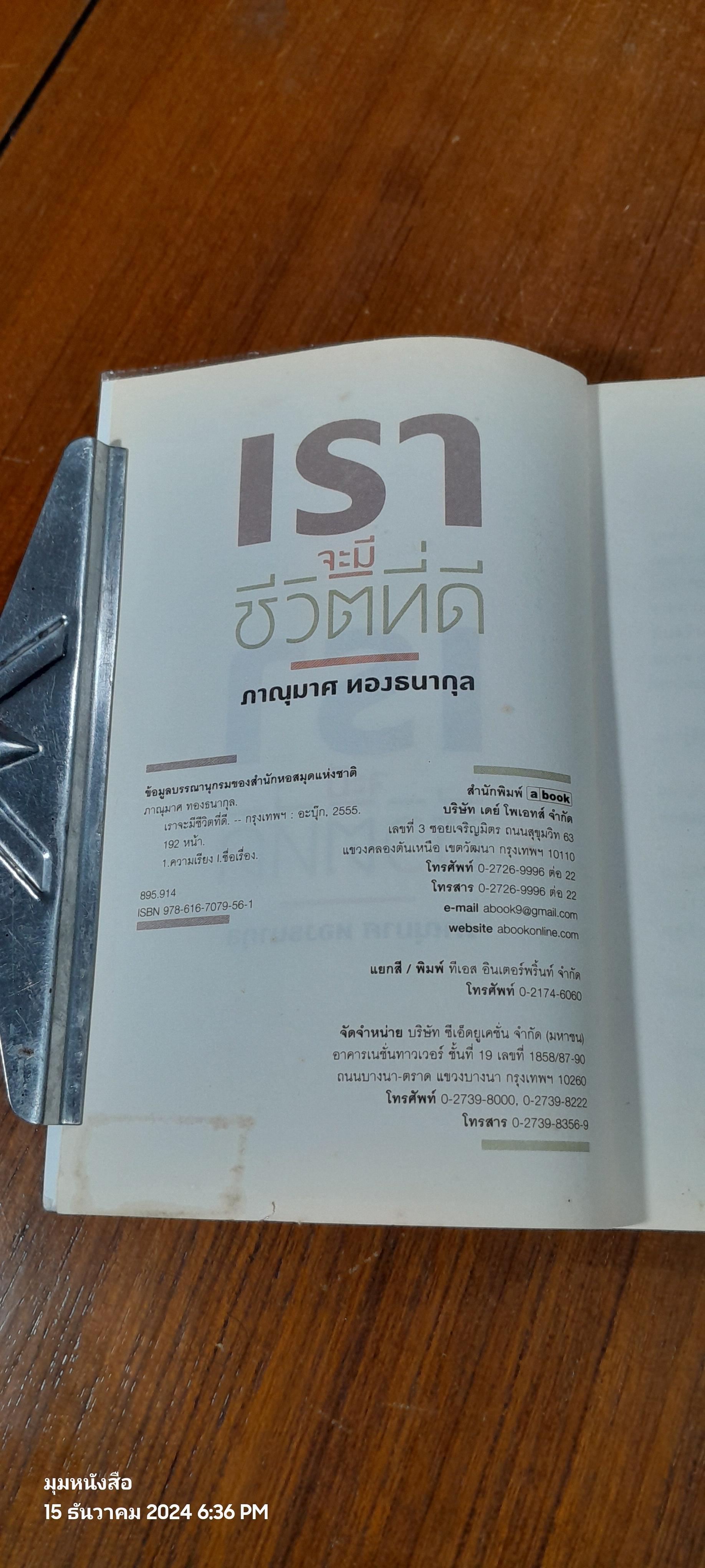 เราจะมีชีวิตที่ดี / ภาณุมาศ ทองธนากุล