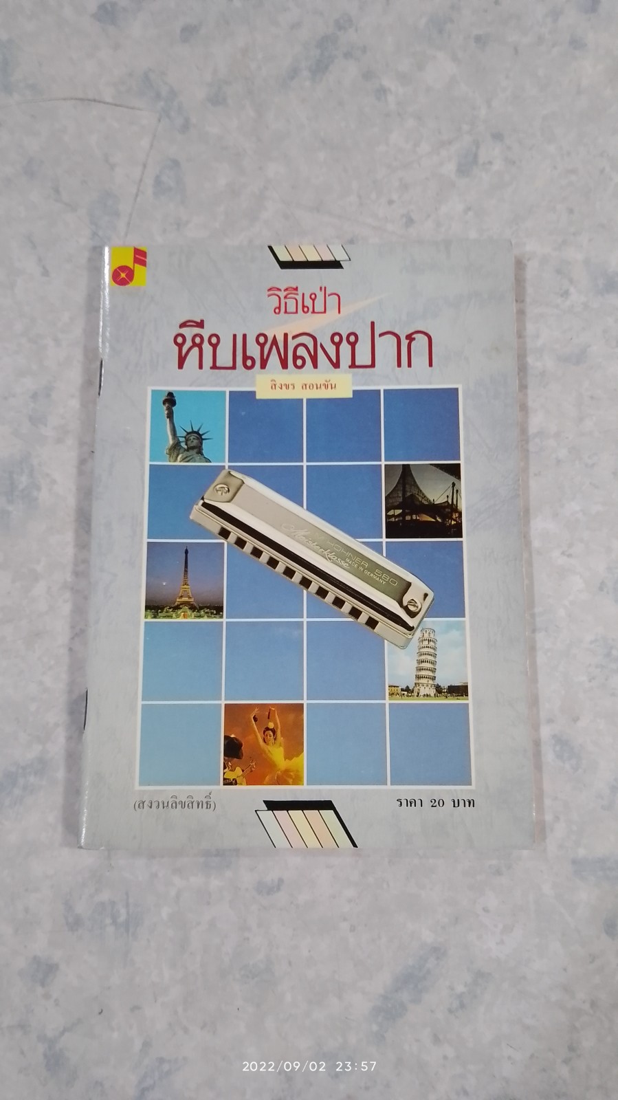 วิธีเป่าหีบเพลงปาก / สิงขร สอนขัน