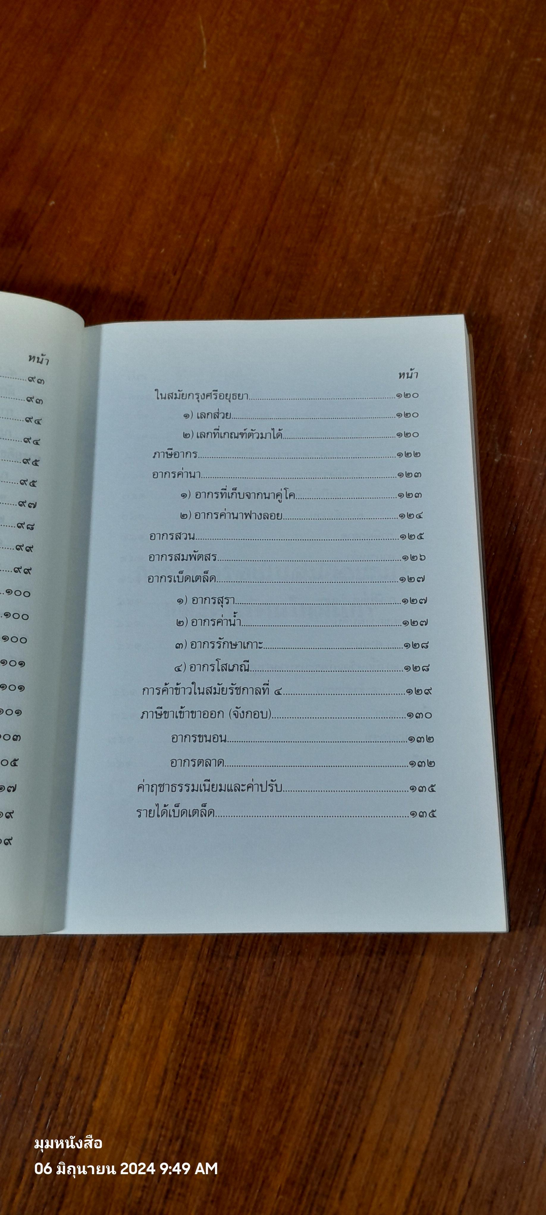 บันทึกเรื่องการปกครองของไทย สมัยอยุธยาและต้นรัตนโกสินทร์ / สมเด็จพระเทพรัตนราชสุดาฯสยามบรมราชกุมารี