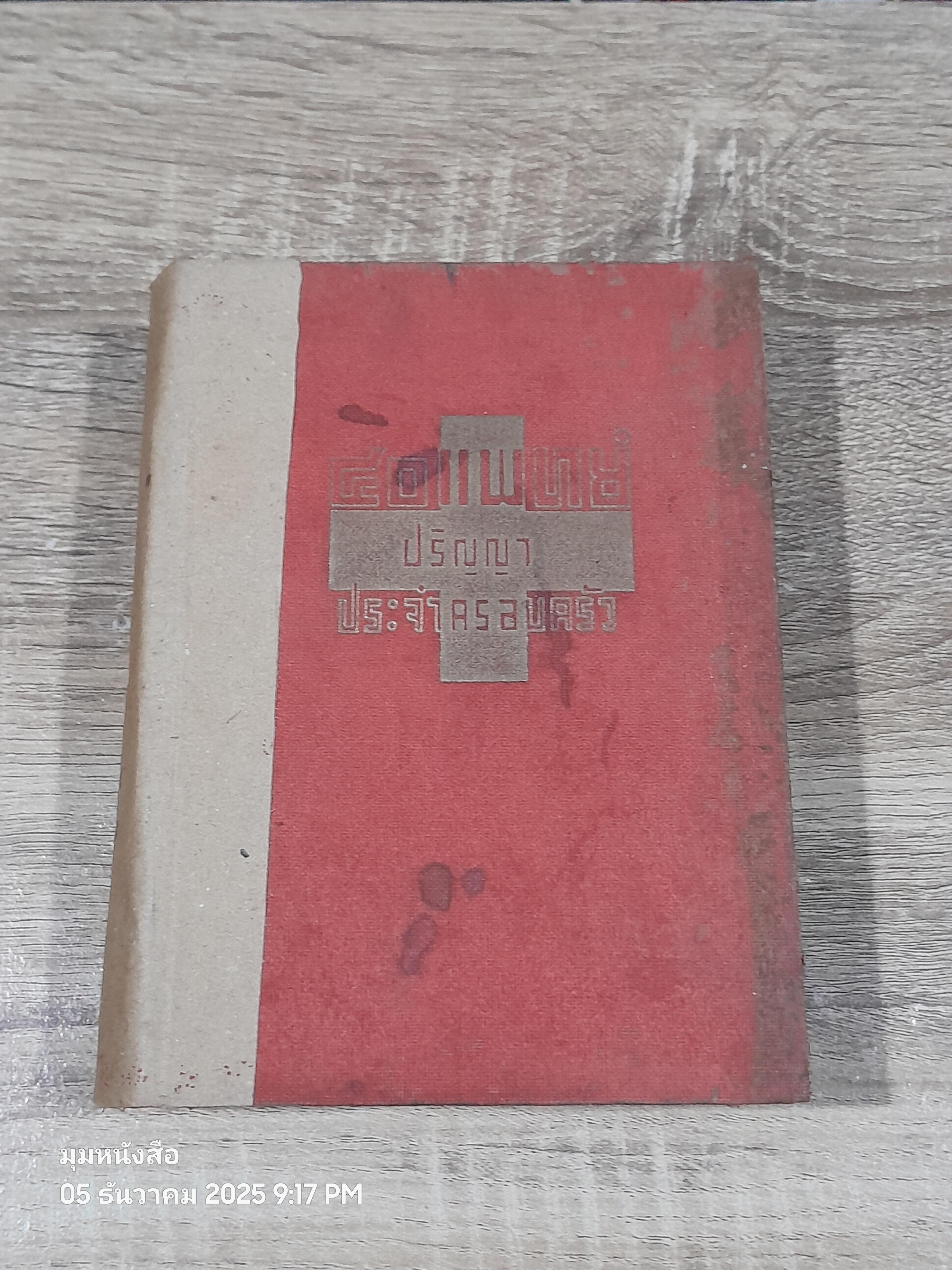 ๔๐ แพทย์ปริญญา ประจำครอบครัว