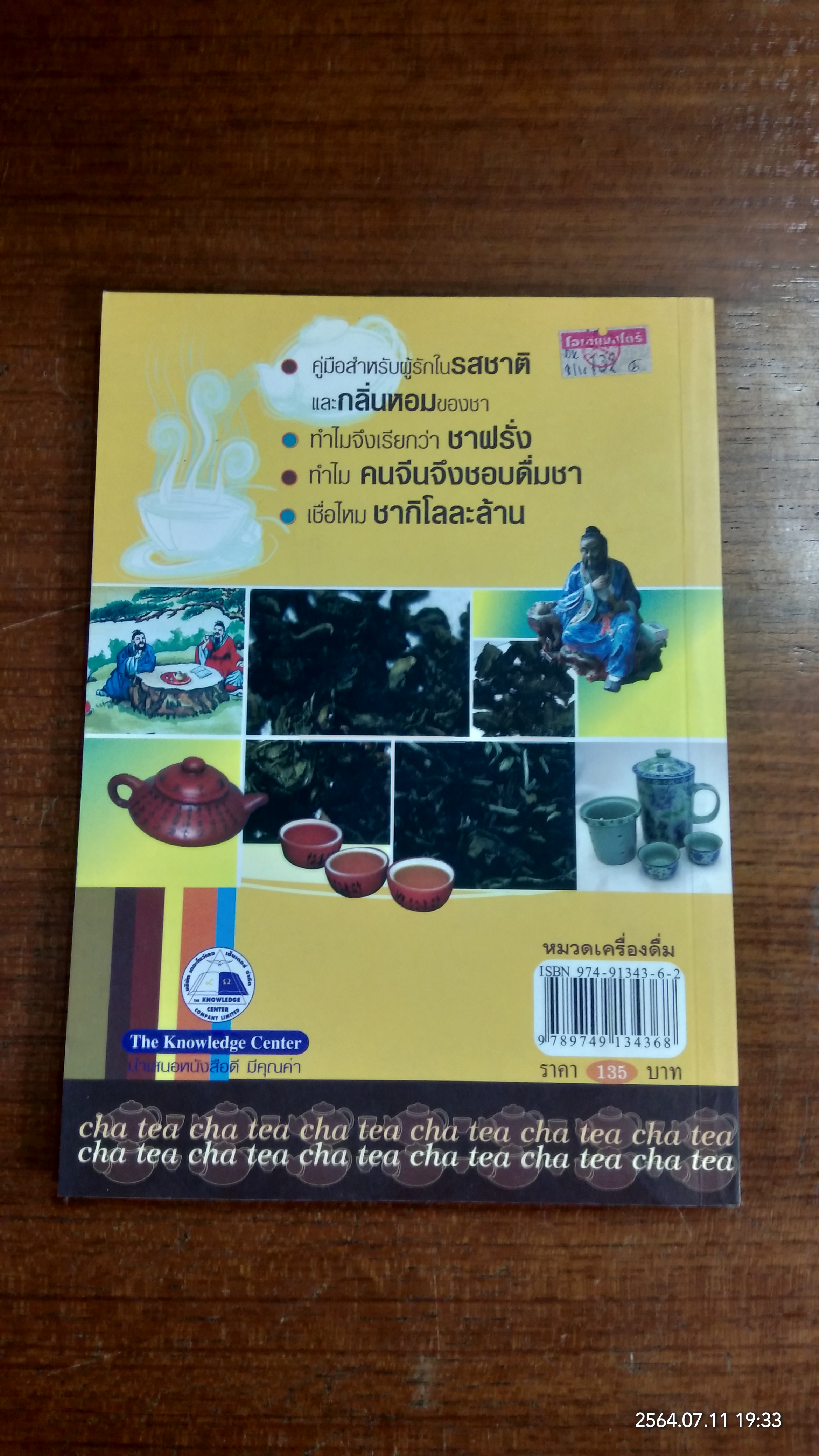 เลือกชาดื่ม ซื้อชาเป็น / เกา เฮง