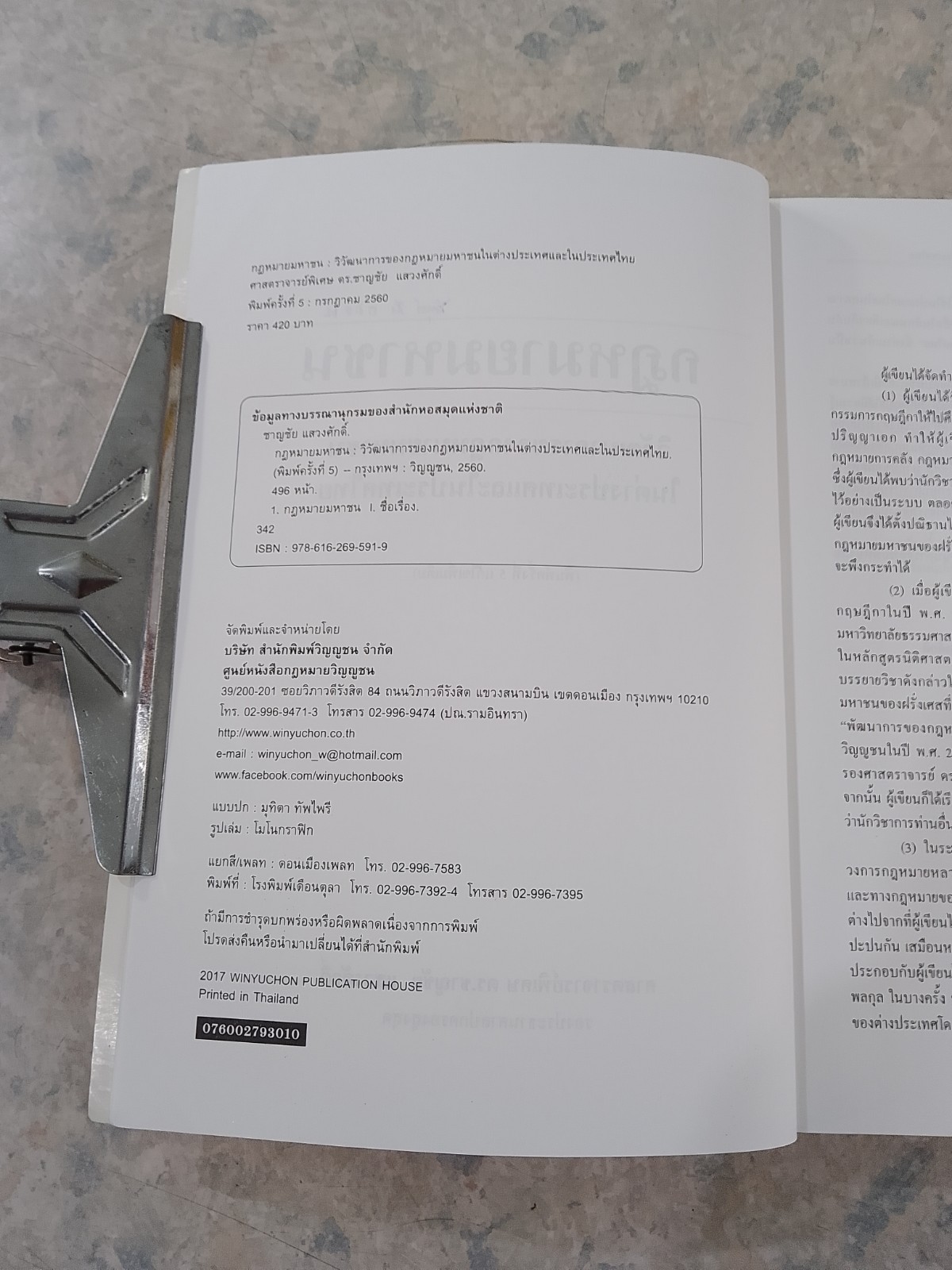 กฎหมายมหาชน / ศ.(พิเศษ) ดร.ชาญชัย แสวงศักดิ์