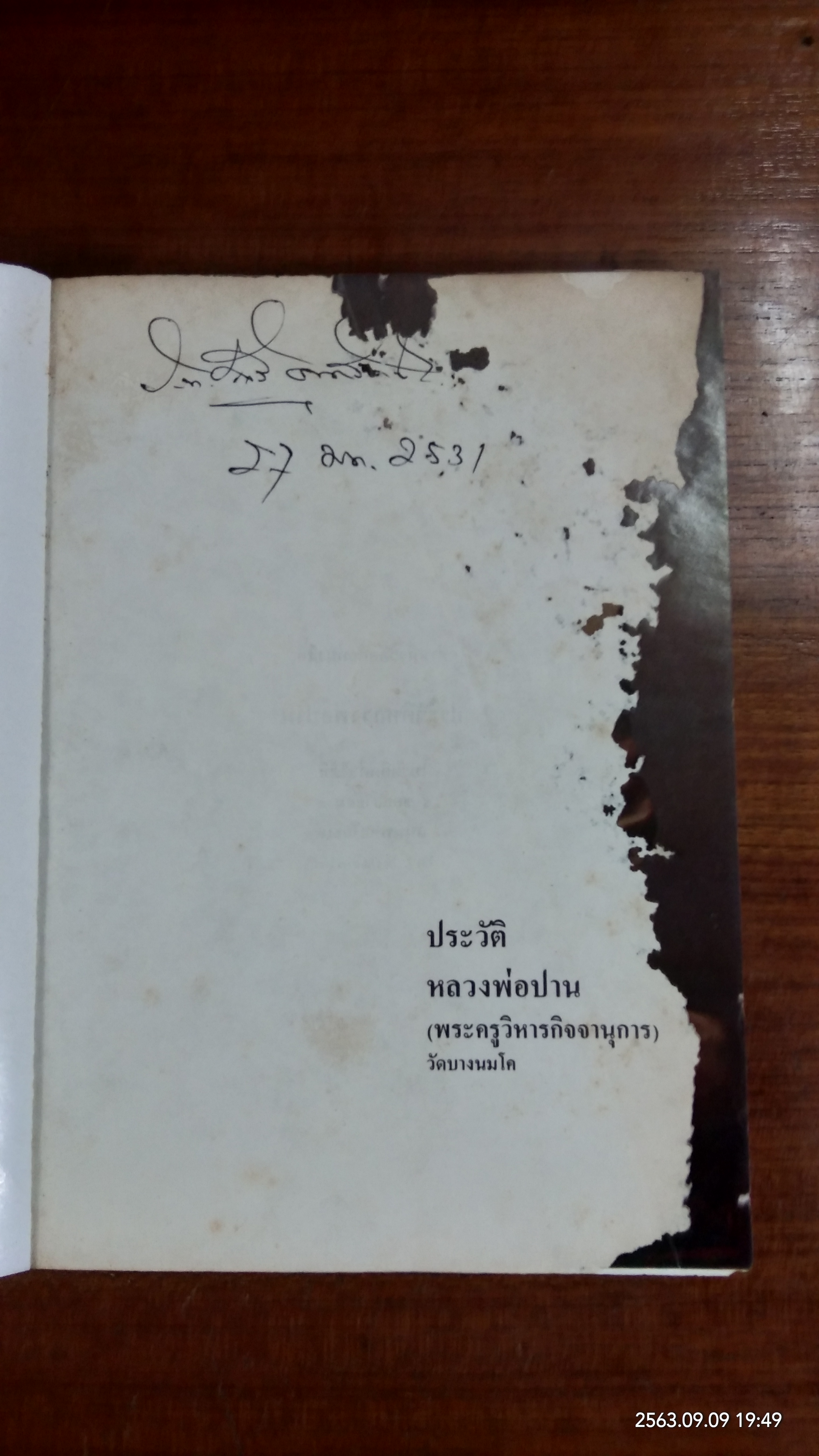 ประวัติหลวงพ่อปาน วัดบางนมโค