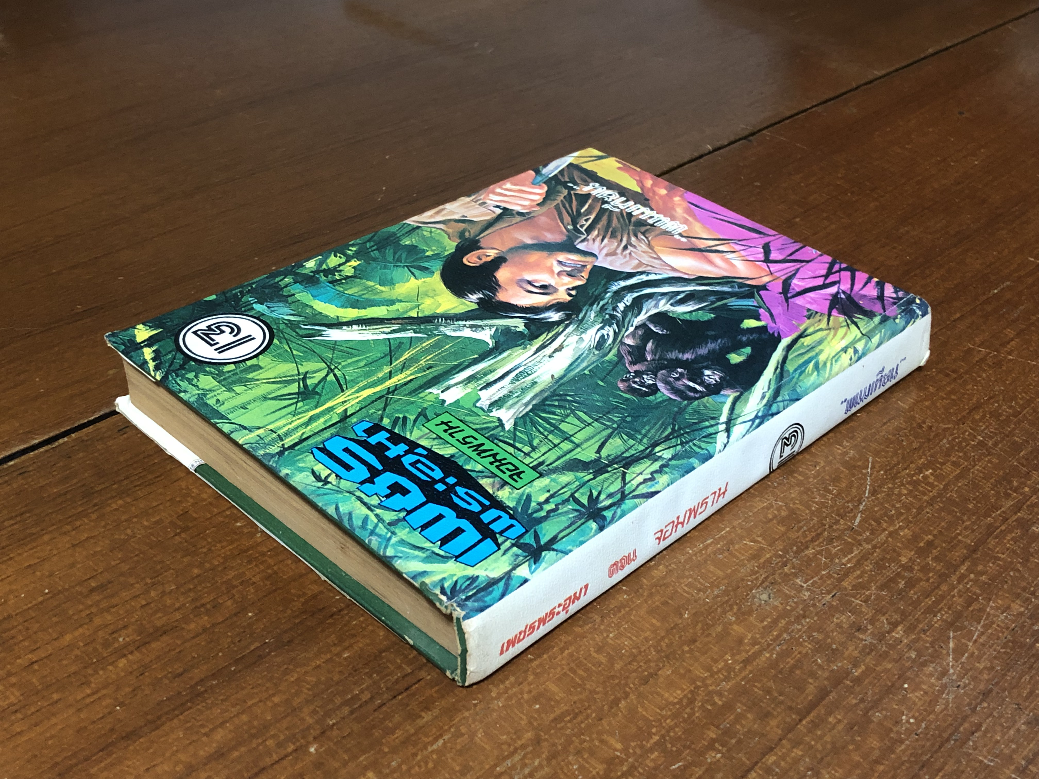 เพชรพระอุมา ตอน จอมพราน เล่ม 13 / "พนมเทียน"