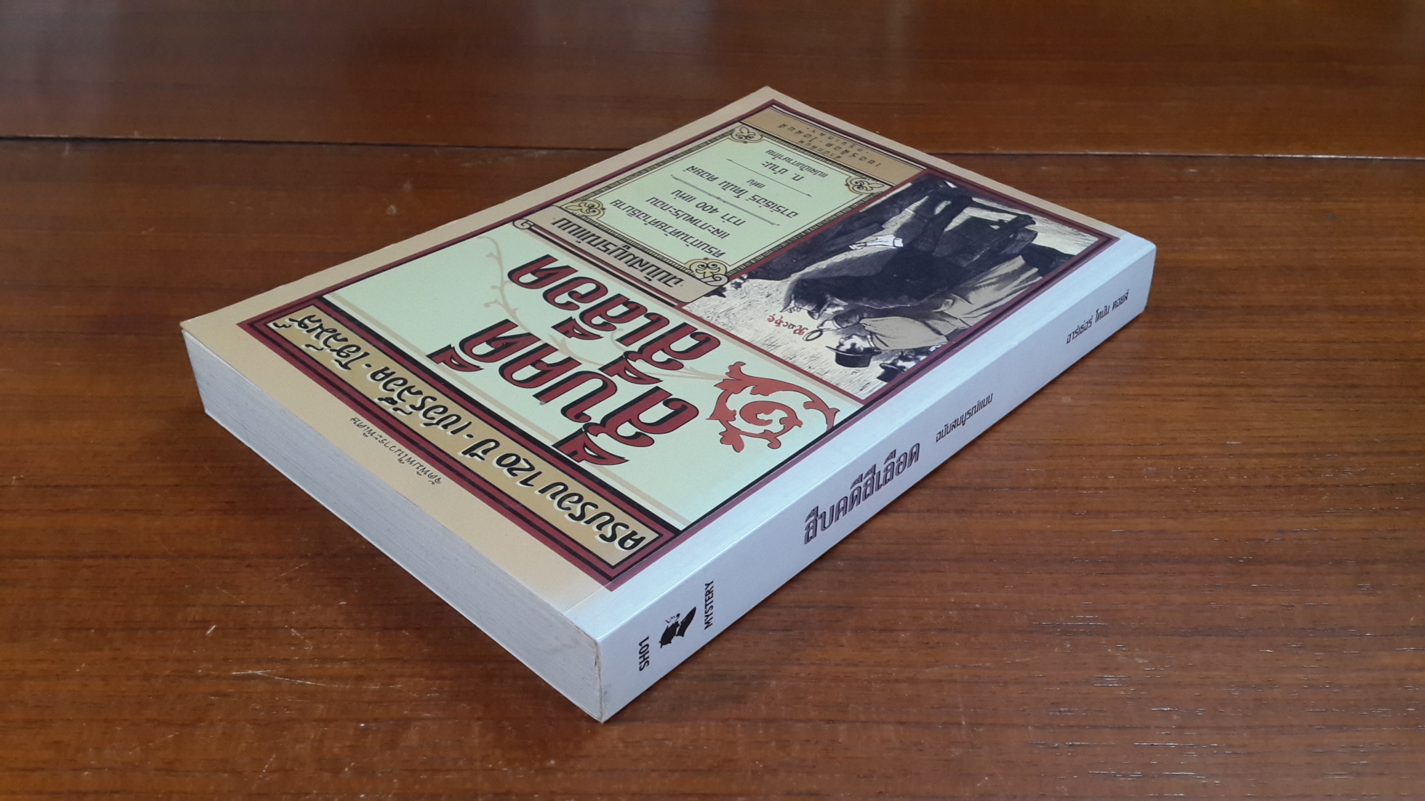 สืบคดีสีเลือด ฉบับสมบูรณ์แบบ / อาร์เธ่อร์ โคนัน ดอยล์