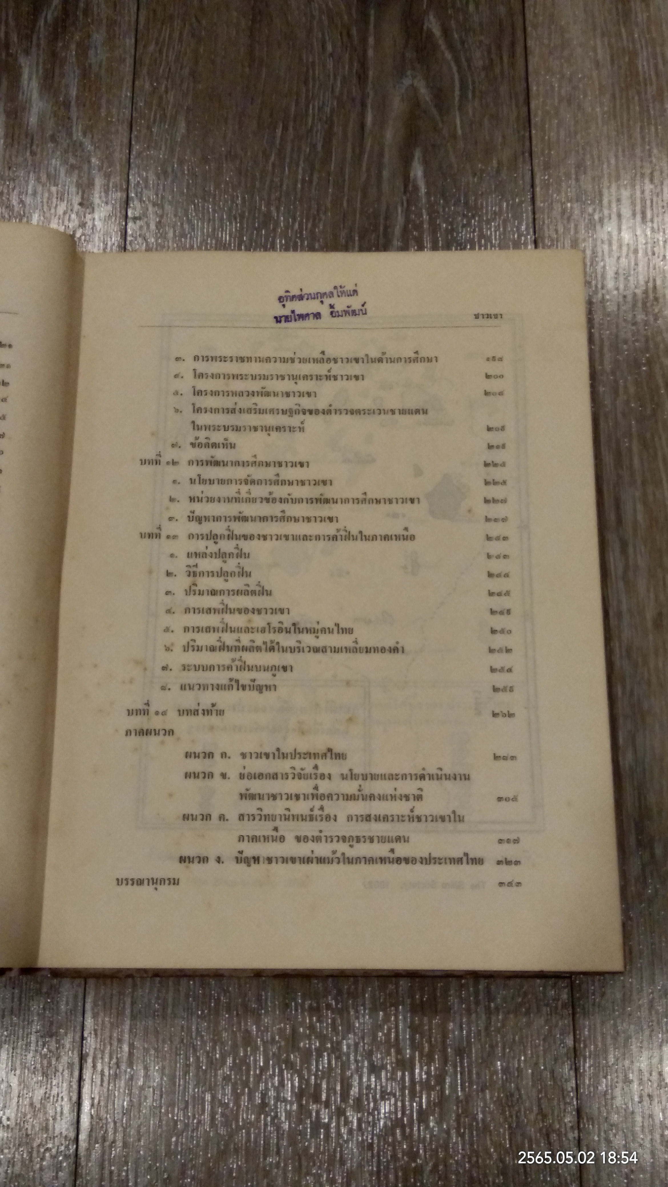 ชาวเขา (ชำรุดมีซ่อมแซม) / ขจัดภัย บุรุษพัฒน์