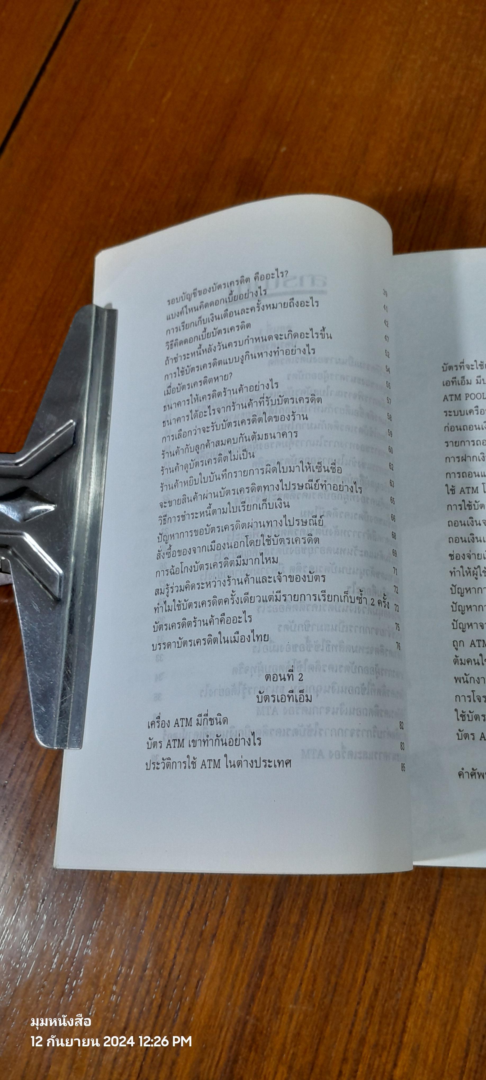 เทคนิคการใช้บัตรเครดิต และ ATM อย่างชาญฉลาด / นายแบงก์ (บาท)
