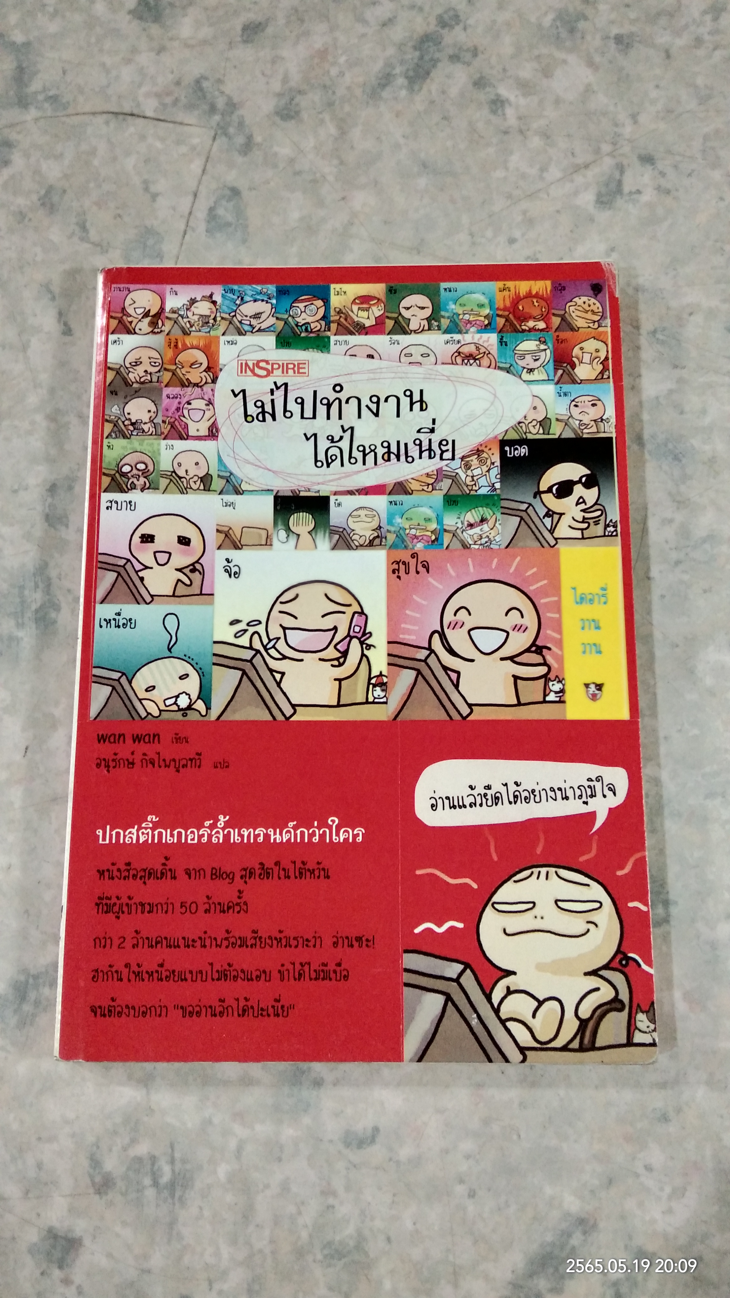 ไม่ไปทำงานได้ไหมเนี่ย / wan wan