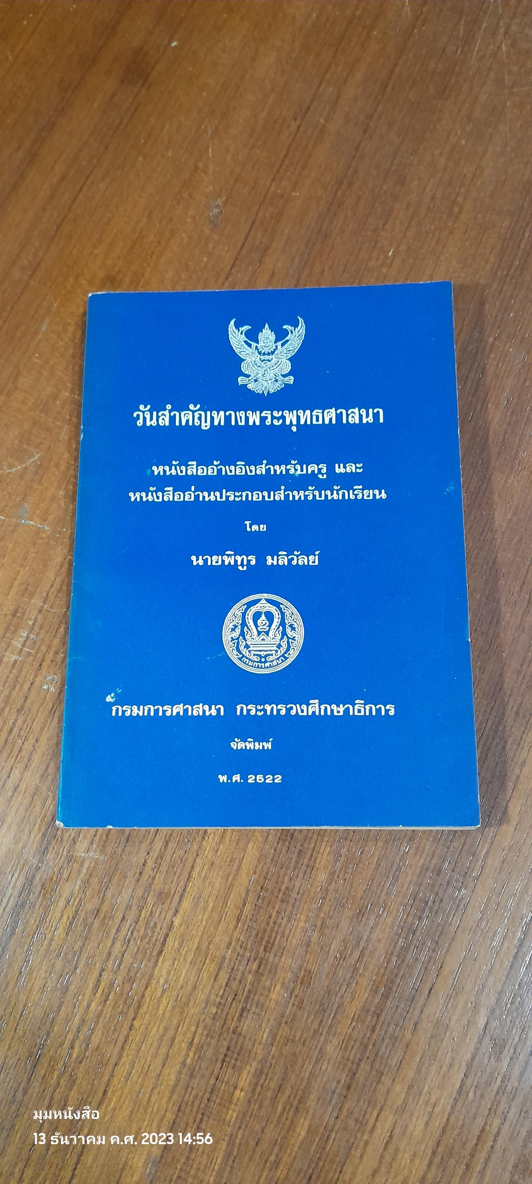 วันสำคัญทางพระพุทธศาสนา / นายพิทูร มลิวัลย์