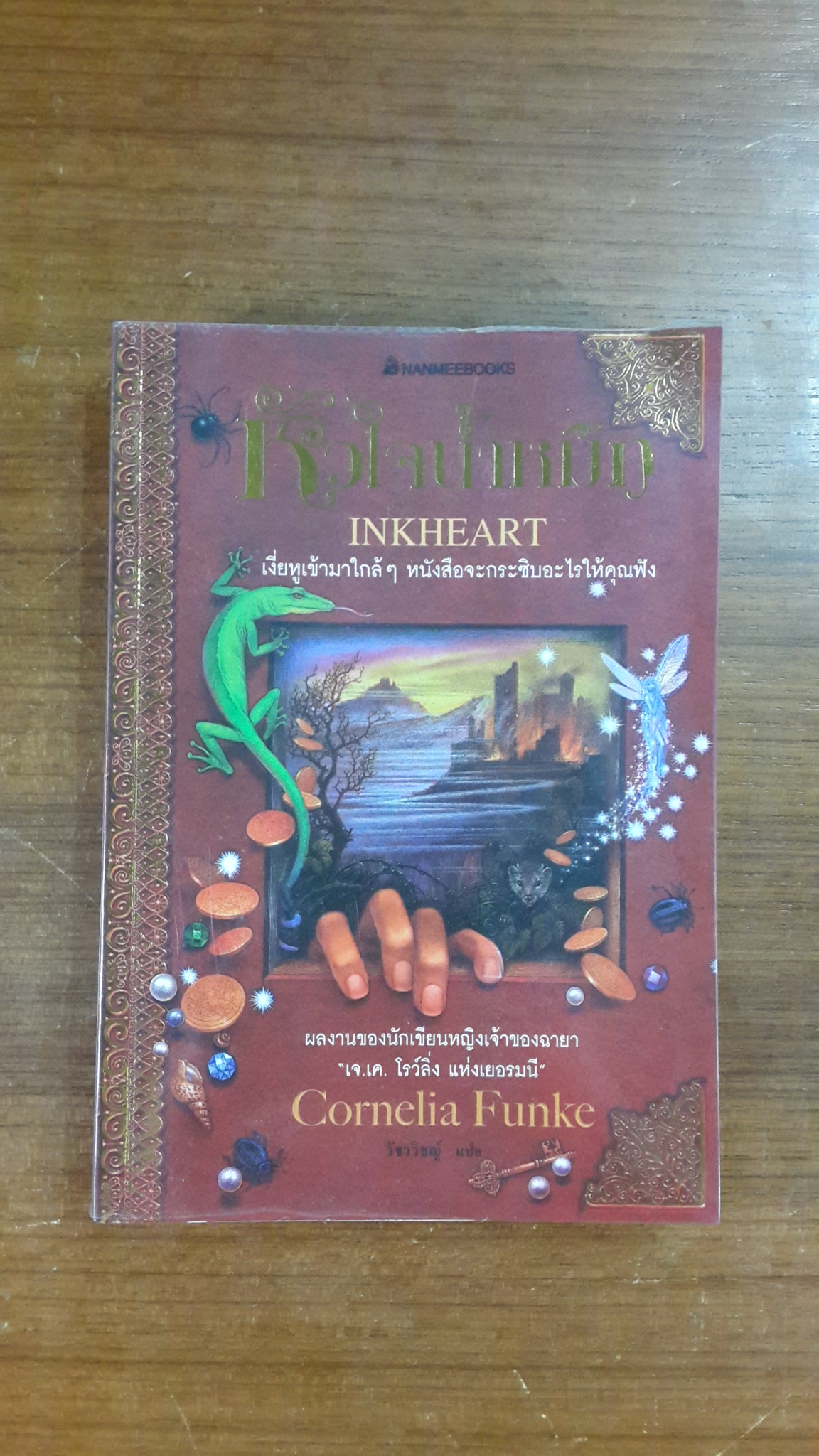 หัวใจน้ำหมึก / คอร์เนเลีย ฟุงเค่อ