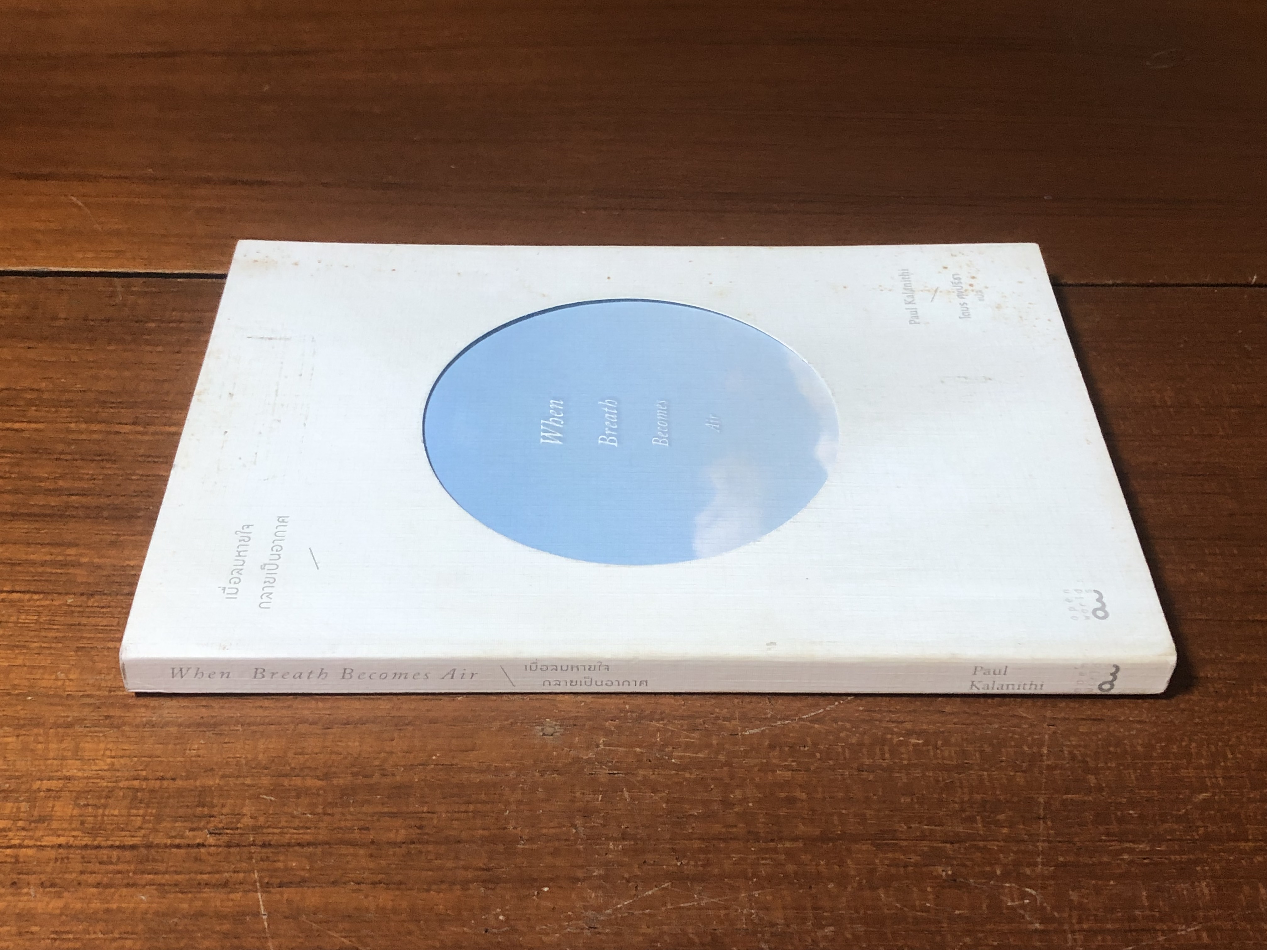 เมื่อลมหายใจ กลายเป็นอากาศ / Paul Kalanithi