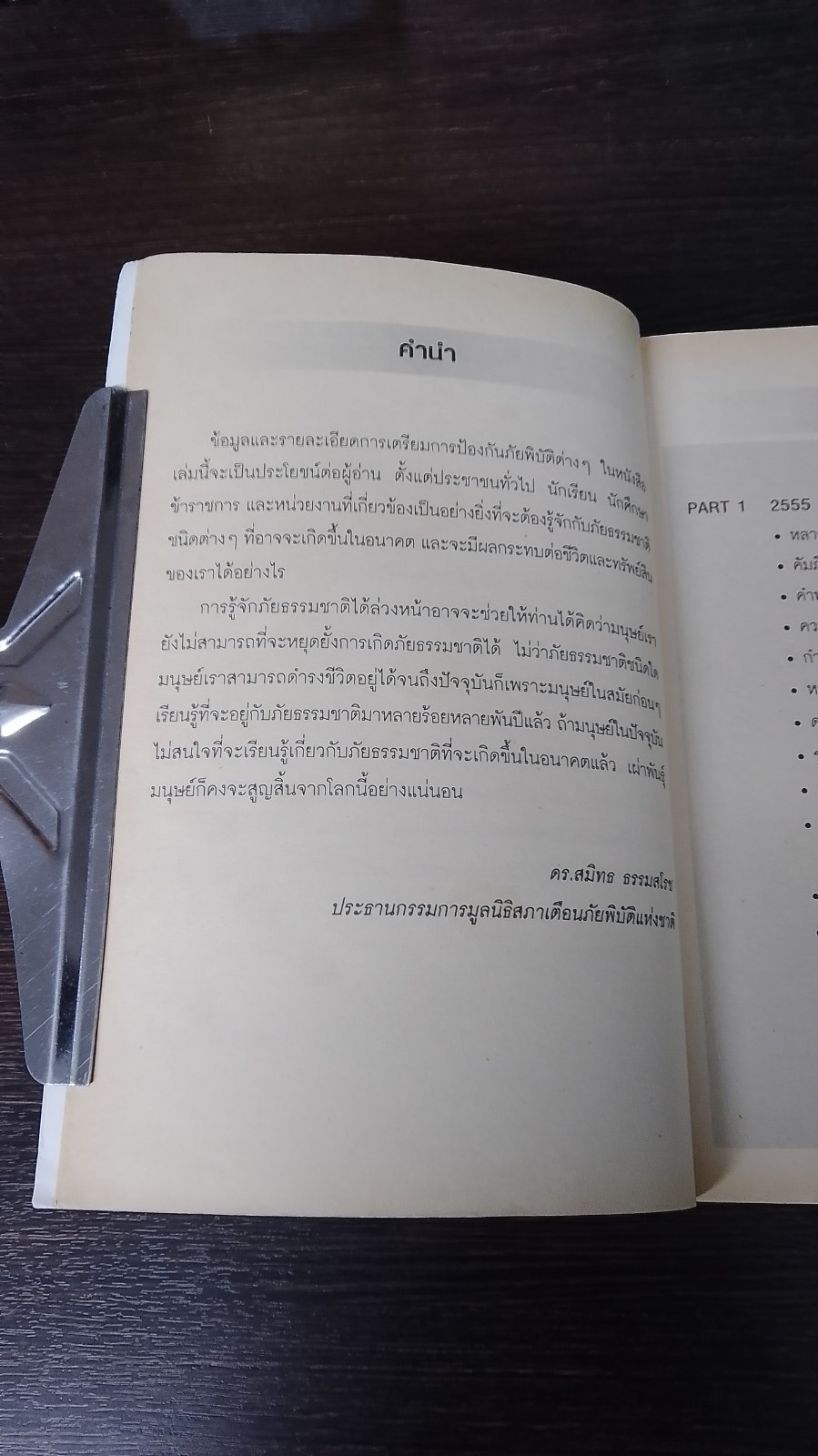 คู่มือรอดชีวิตจากวิกฤติที่โจมตีโลก / ดร.สมิทธ ธรรมสโรช