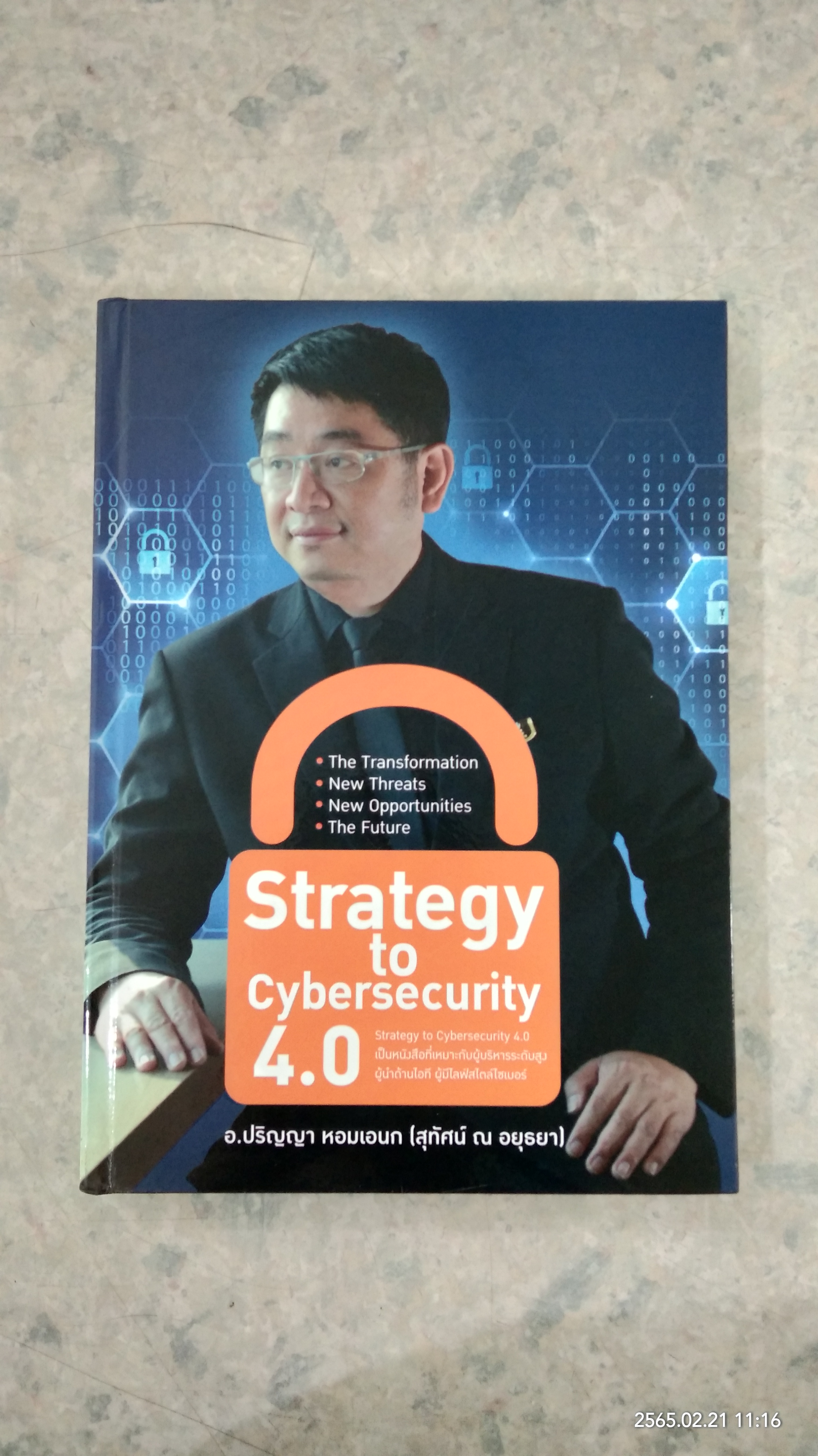 Strategy to Cybersecurity 4.0 / อ.ปริญญา หอมเอนก