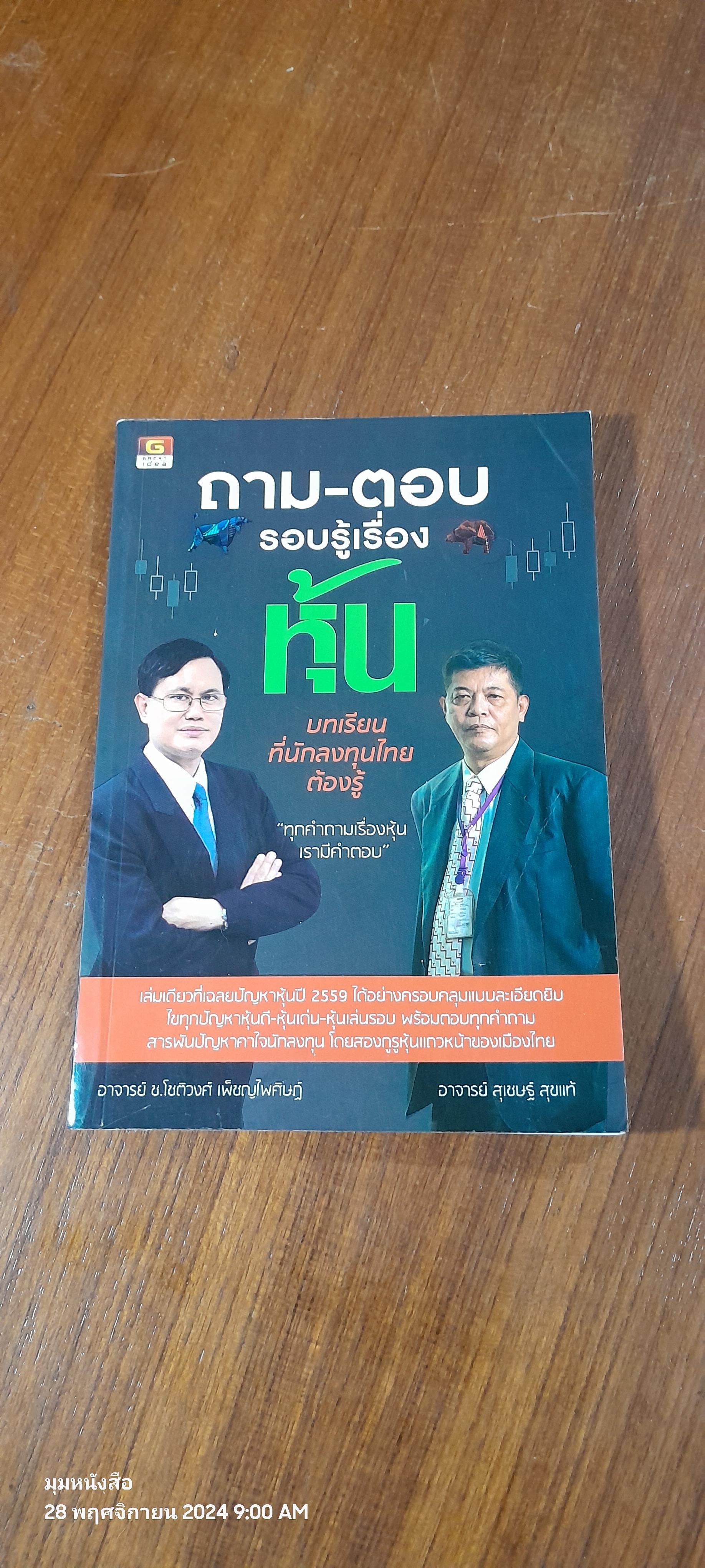 ถาม - ตอบ รอบรู้เรื่องหุ้น / อ.สุเชษฐ์ สุขแท้