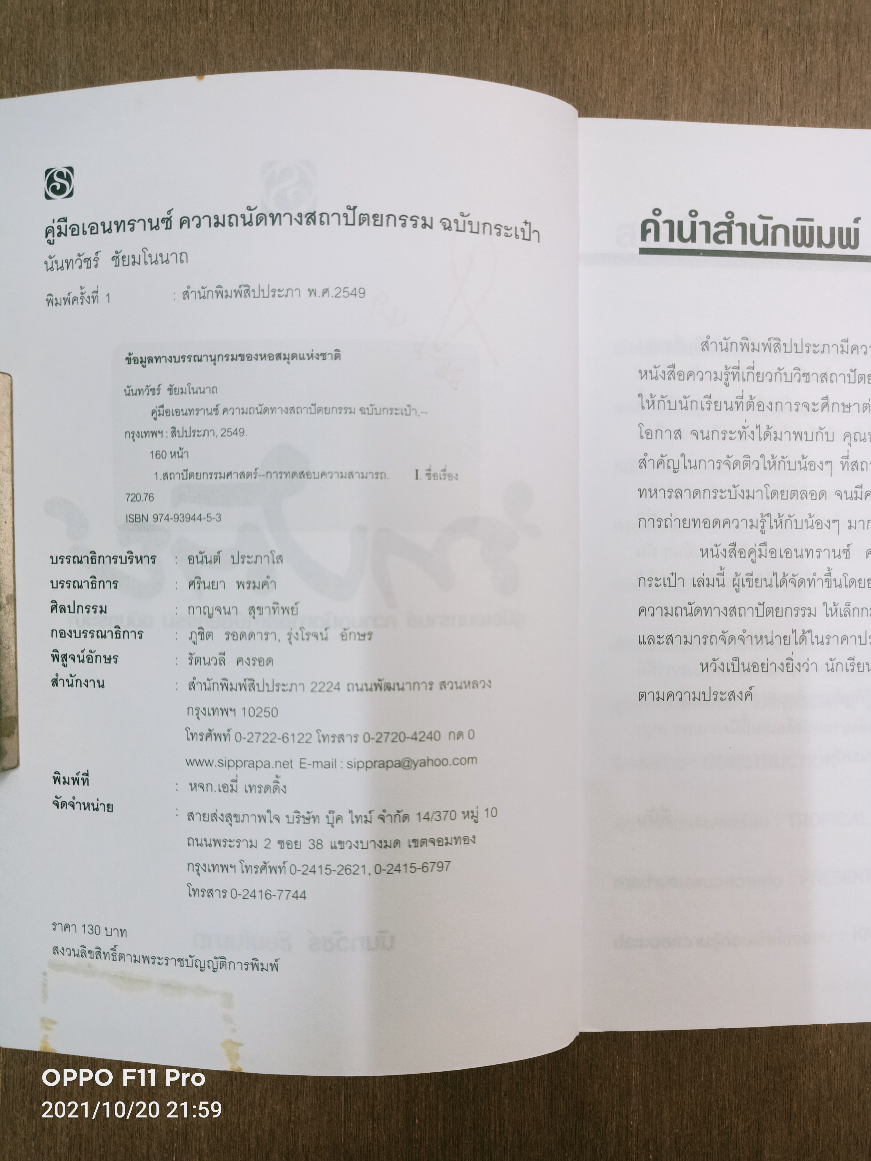 'ถาปัตย์ คุ่มือเอนทรานซ์ ความถนัดทางสถาปัตยกรรม ฉบับกระเป๋า / นันท์วัชร์ ชัยมโนนาถ