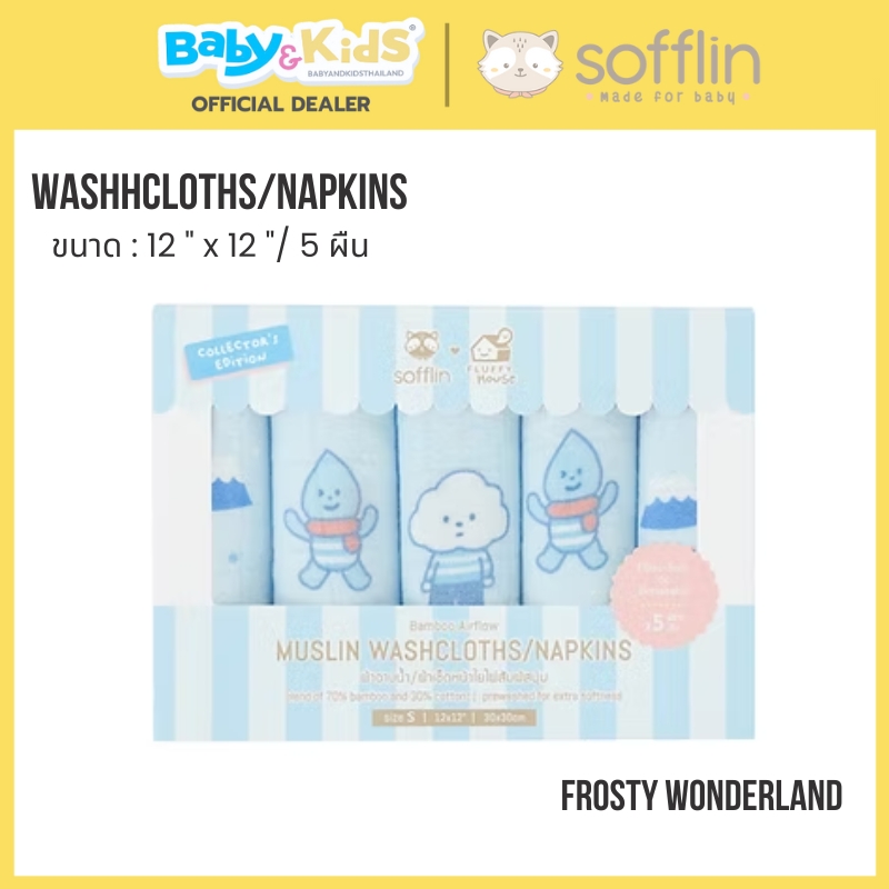 Sofflin ผ้าอาบน้ำ/เช็ดหน้ามัสลินใยไผ่ S แพ็ค 5 ผืน ลาย Frosty Wonder Land