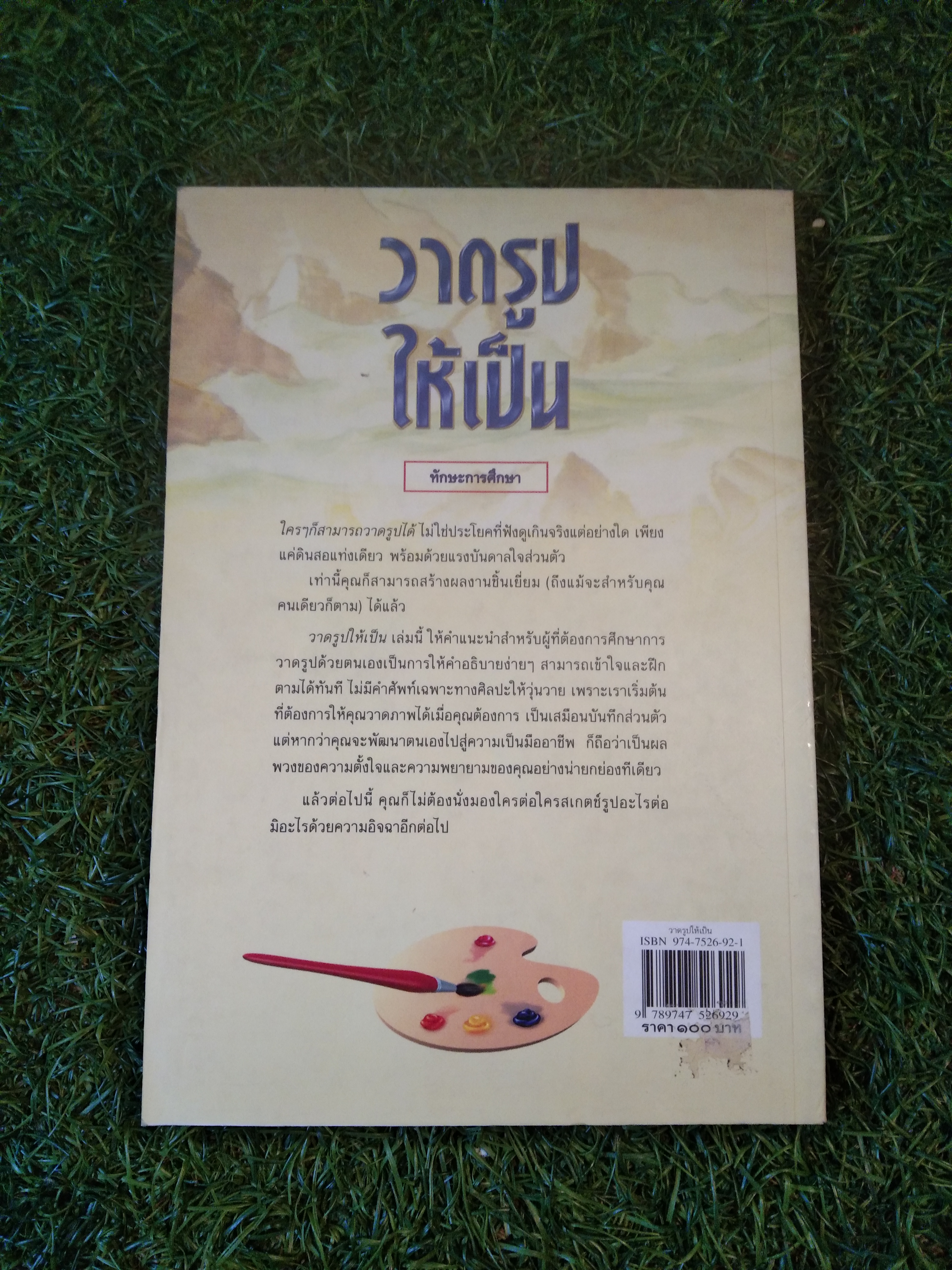 วาดรูป ให้เป็น / ช่อทิพยวรรณ พันธุ์แก้ว : บก.เรียบเรียง
