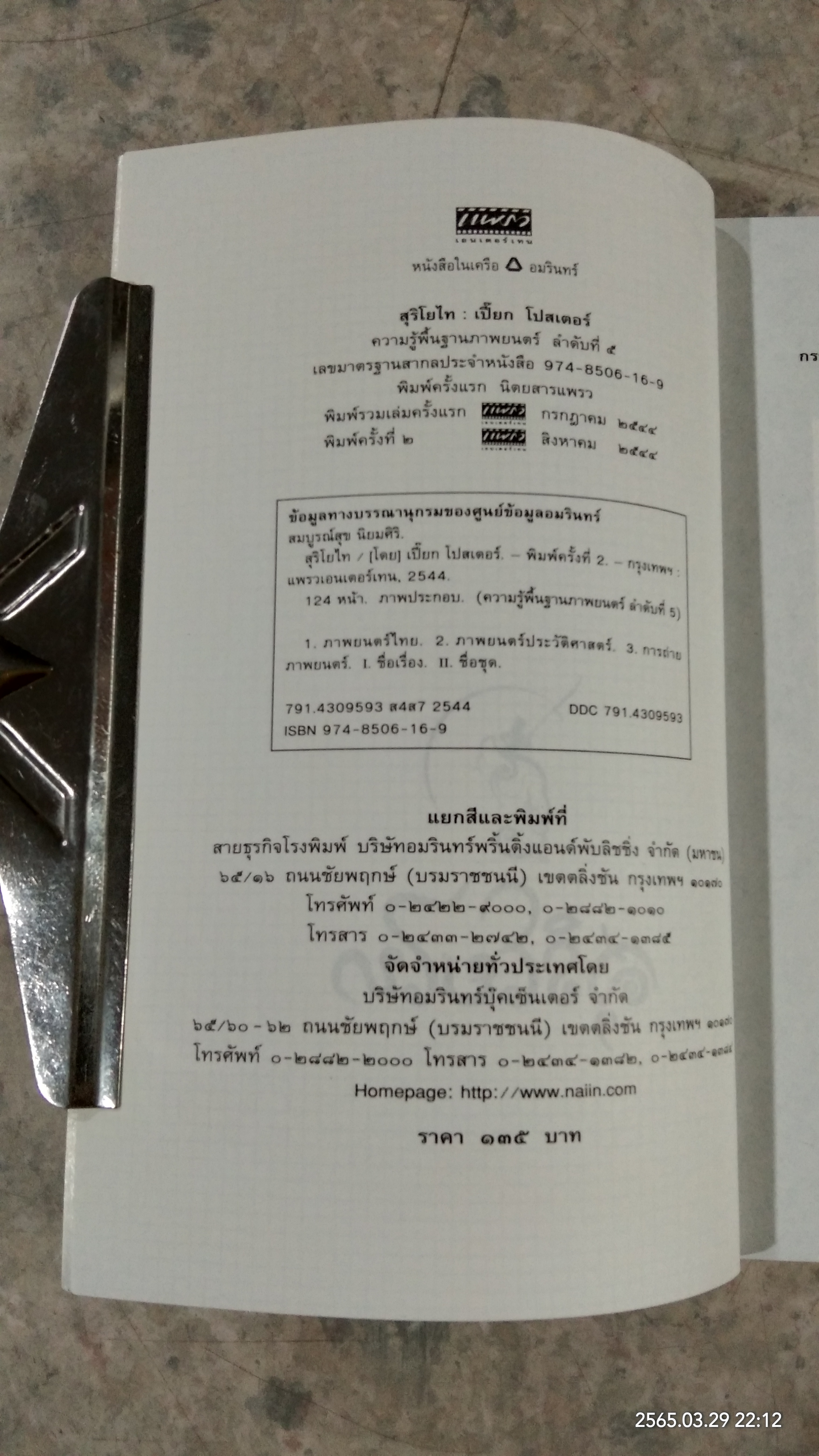 สุริโยไท / เปี๊ยก โปสเตอร์