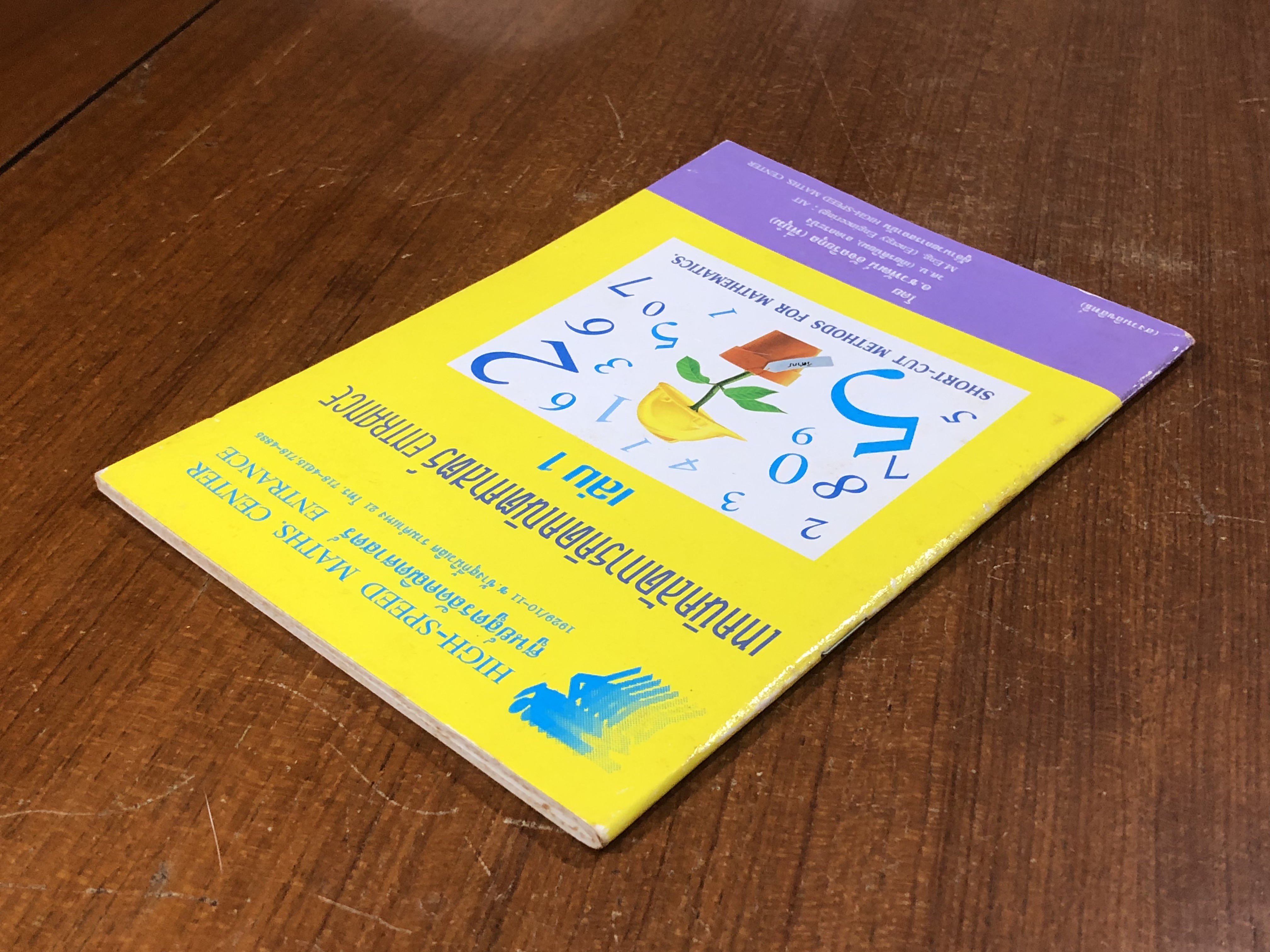 เทคนิคลัดการคิดคณิตศาสตร์ ENTRANCE เล่ม 1 / อ.ชวพัฒน์ อัจฉริยกุล